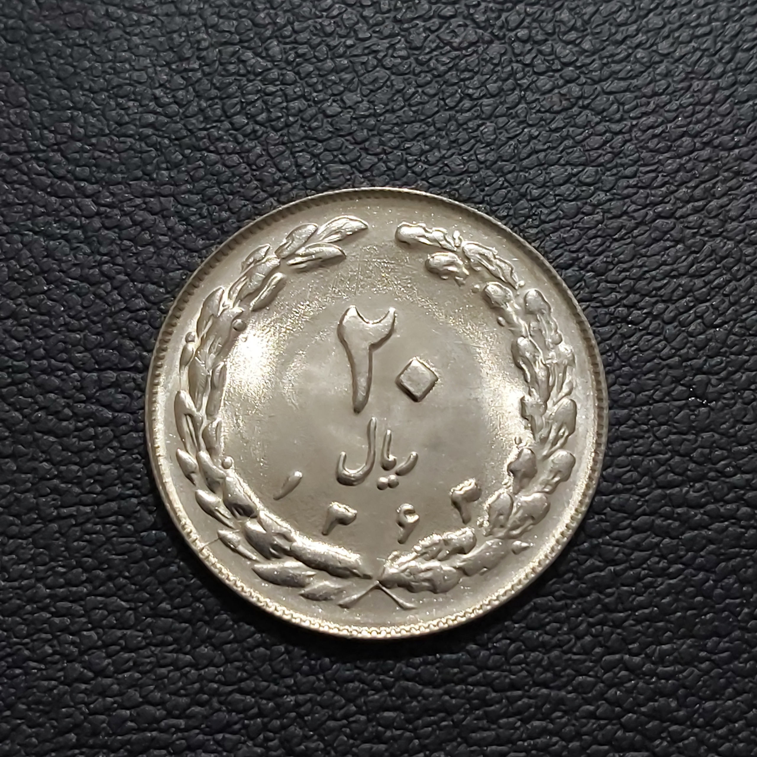 20 ریالی جمهوری 1363 بانکی تاریخ کمیاب