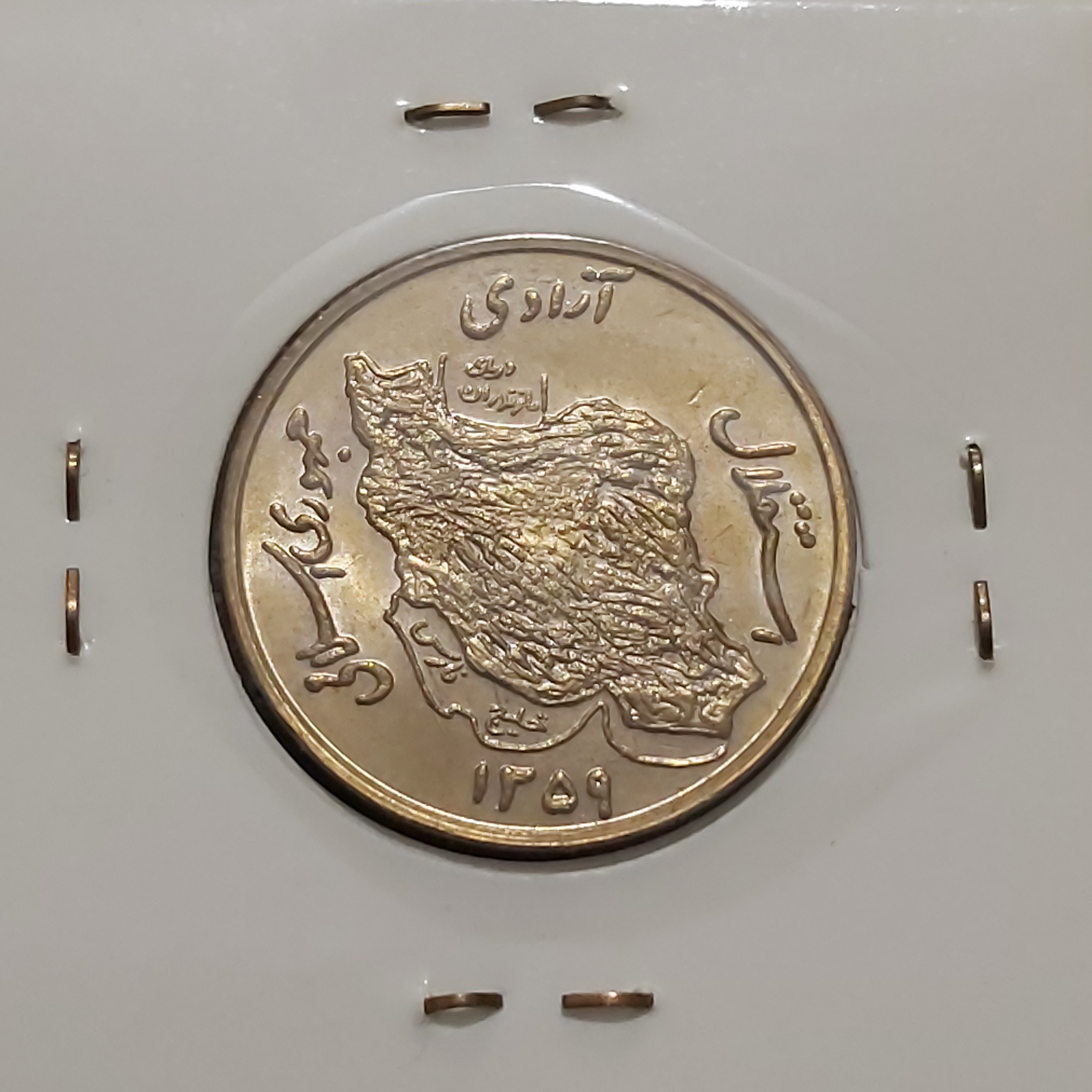 سکه 5تومنی مسی 1359 بانکی مطابق تصویر