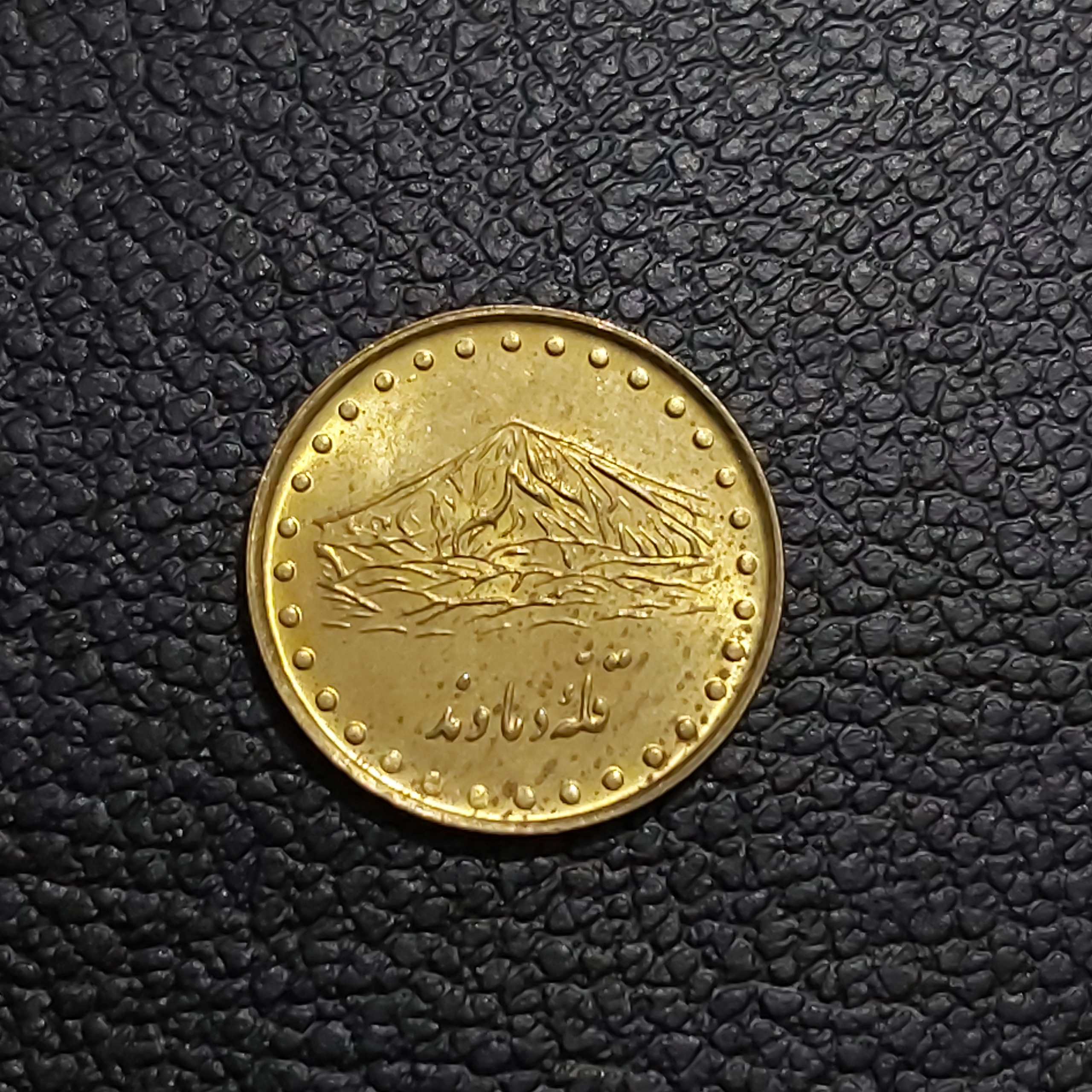 یک ریالی دماوند 1371 کمیاب مطابق تصویر میباشد