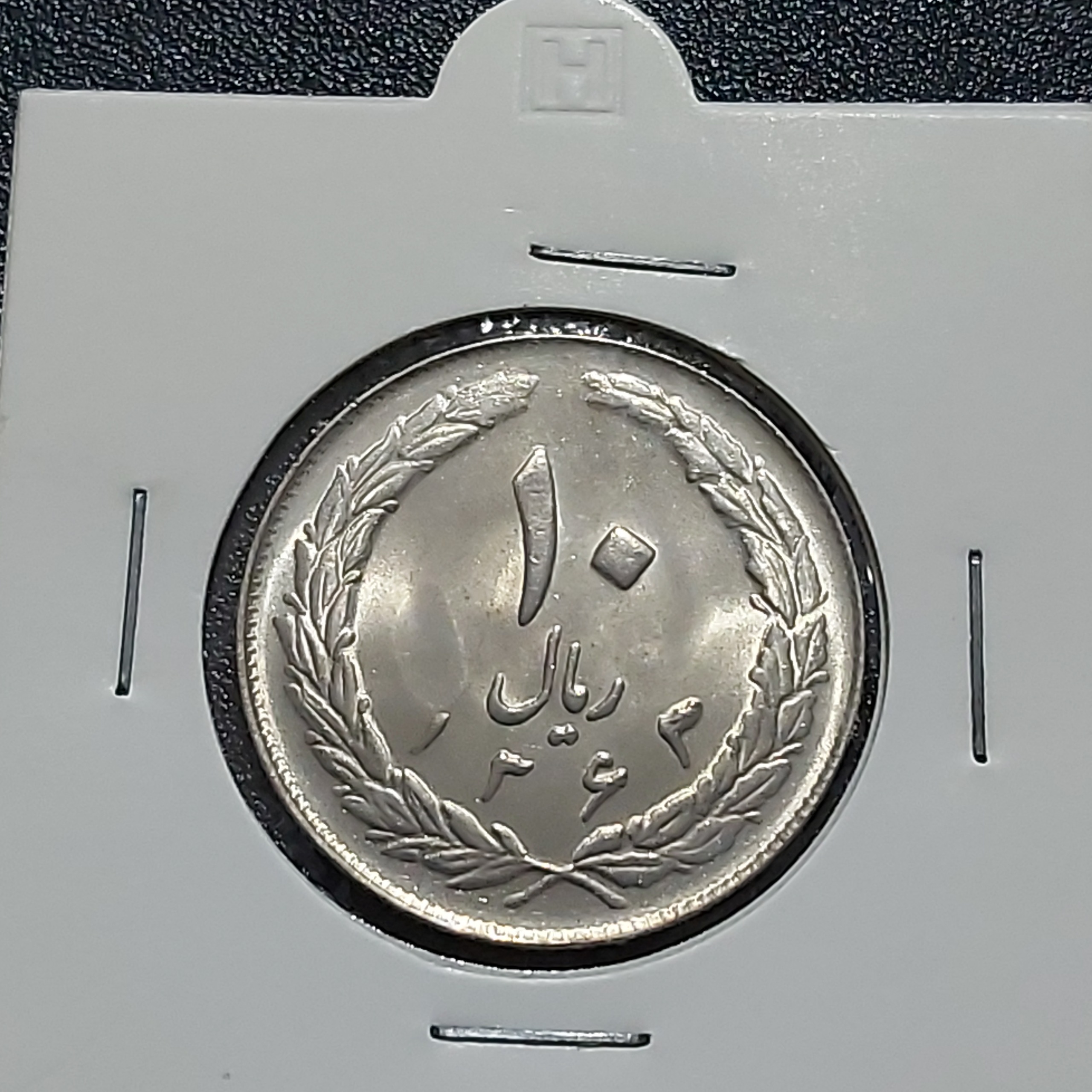 سکه 10 ریالی جمهوری 1363 کمیابترین تاریخ سوپربانکی