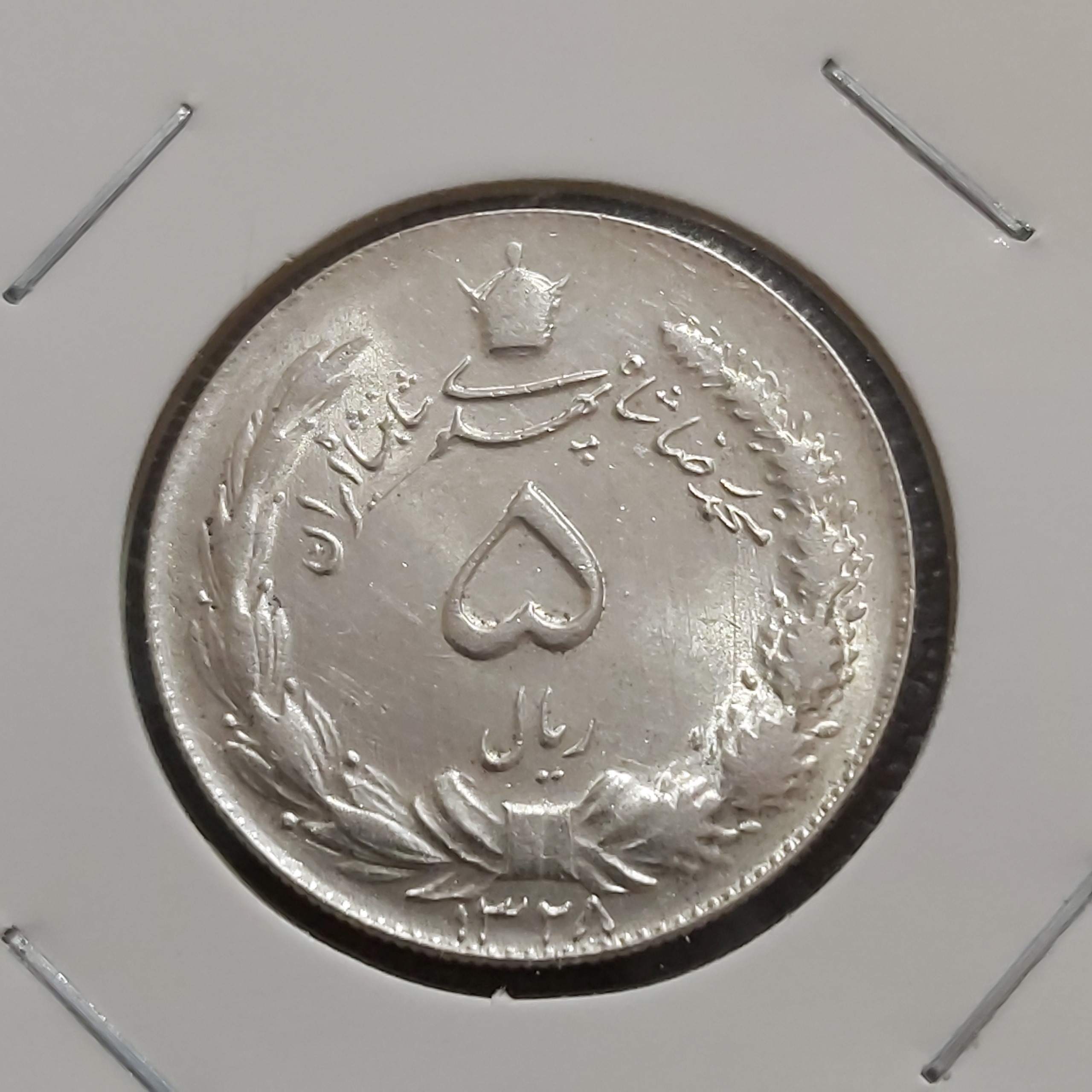 سکه 5 ریالی نقره شاهی 1328 تاریخ کمیاب