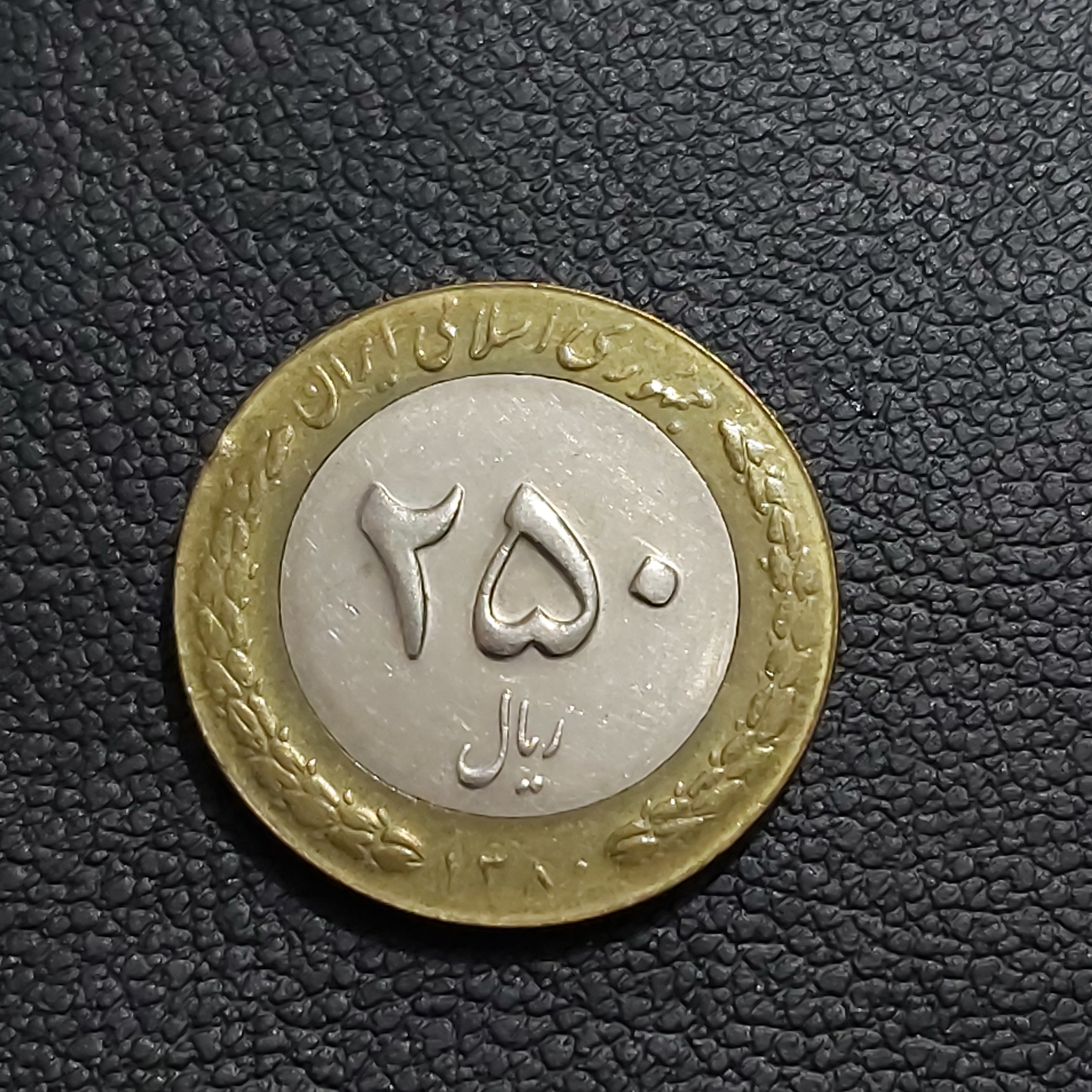 سکه 25 تومنی دورنگ 1380 تاریخ خیلی کمیاب