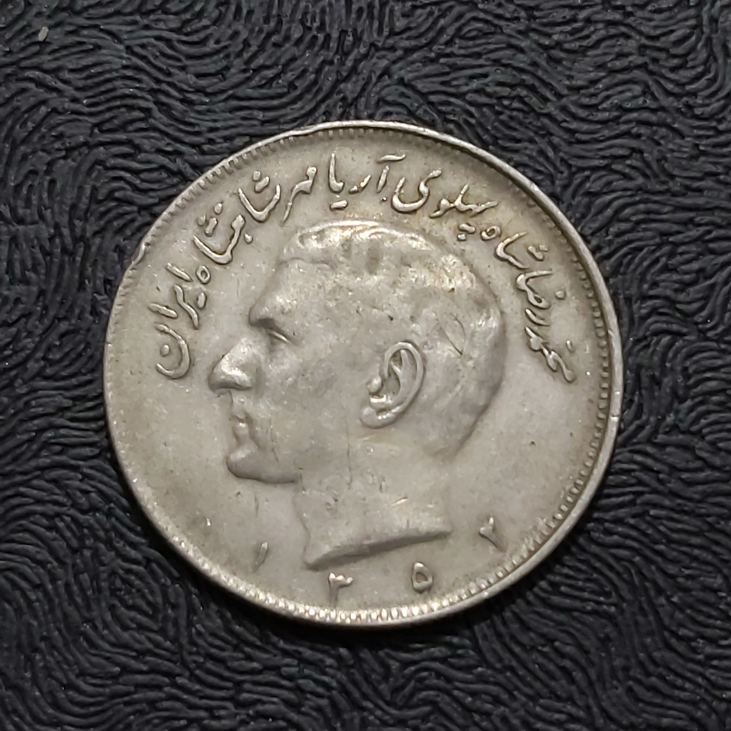 سکه 20 ریالی کله شاهی 1352 مطابق تصویر