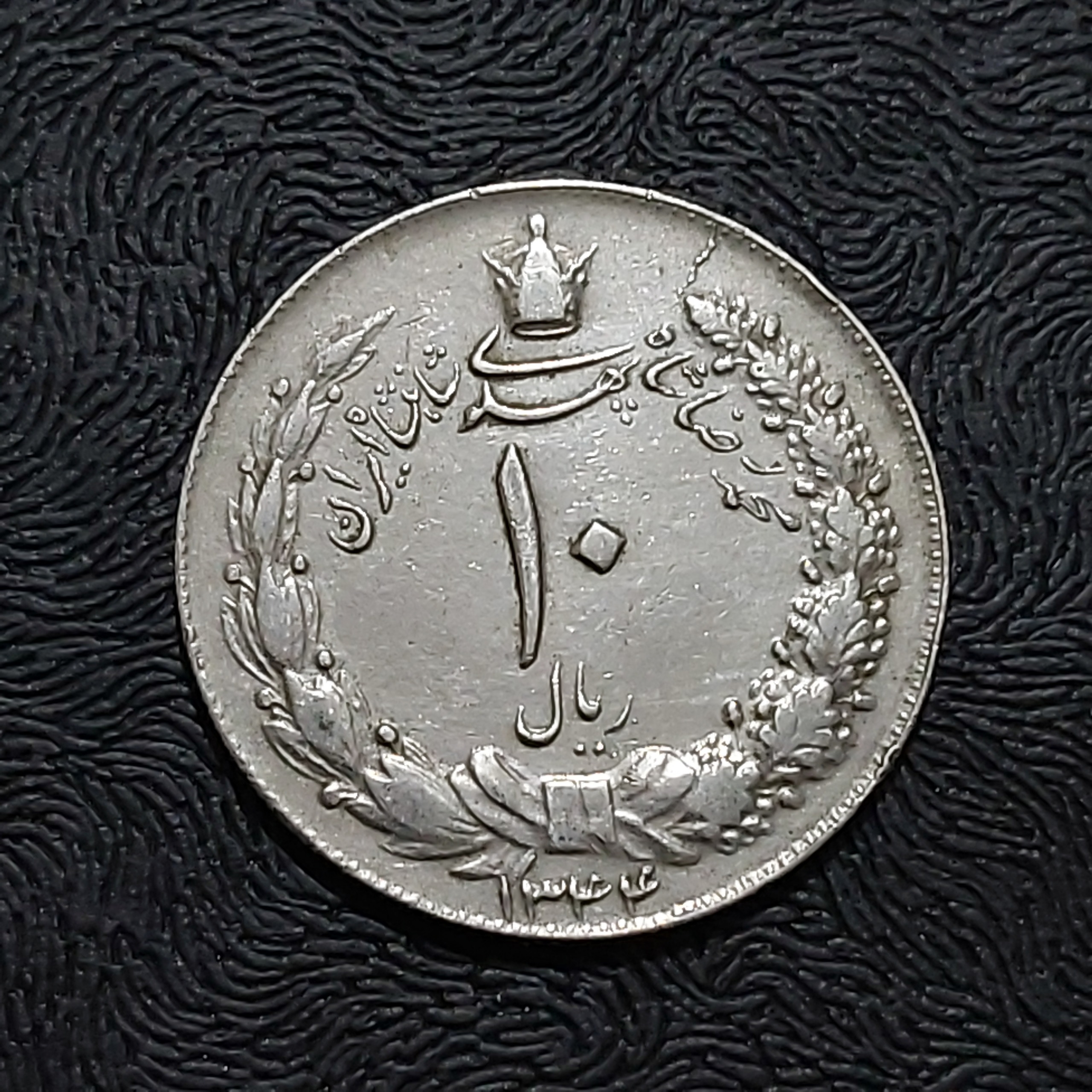 10 ریالی پهلوی کشیده 1344 تاریخ خیلی خوب