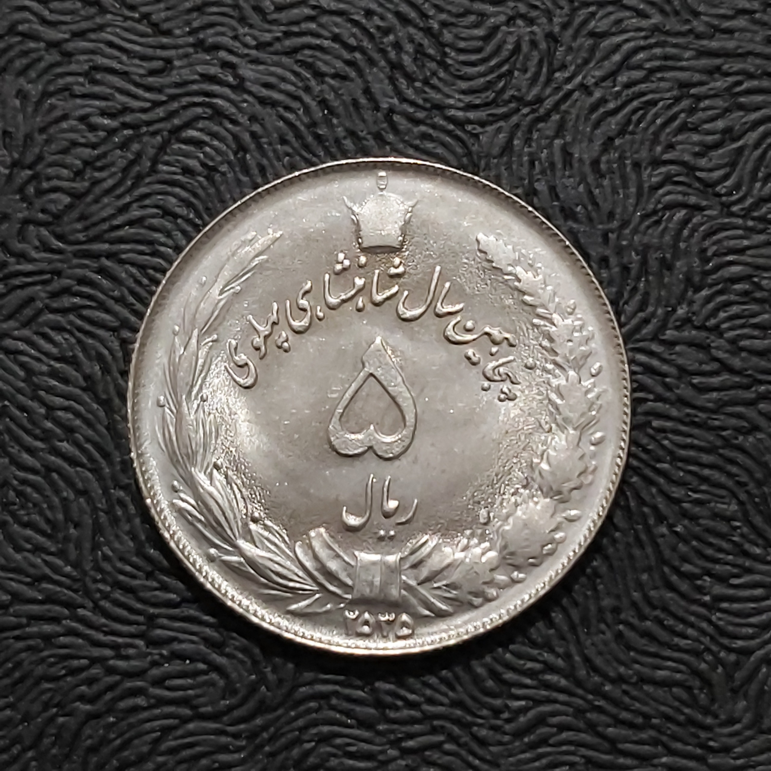 سکه 5 ریالی یادبود پنجاهمین سال 2535 بانکی