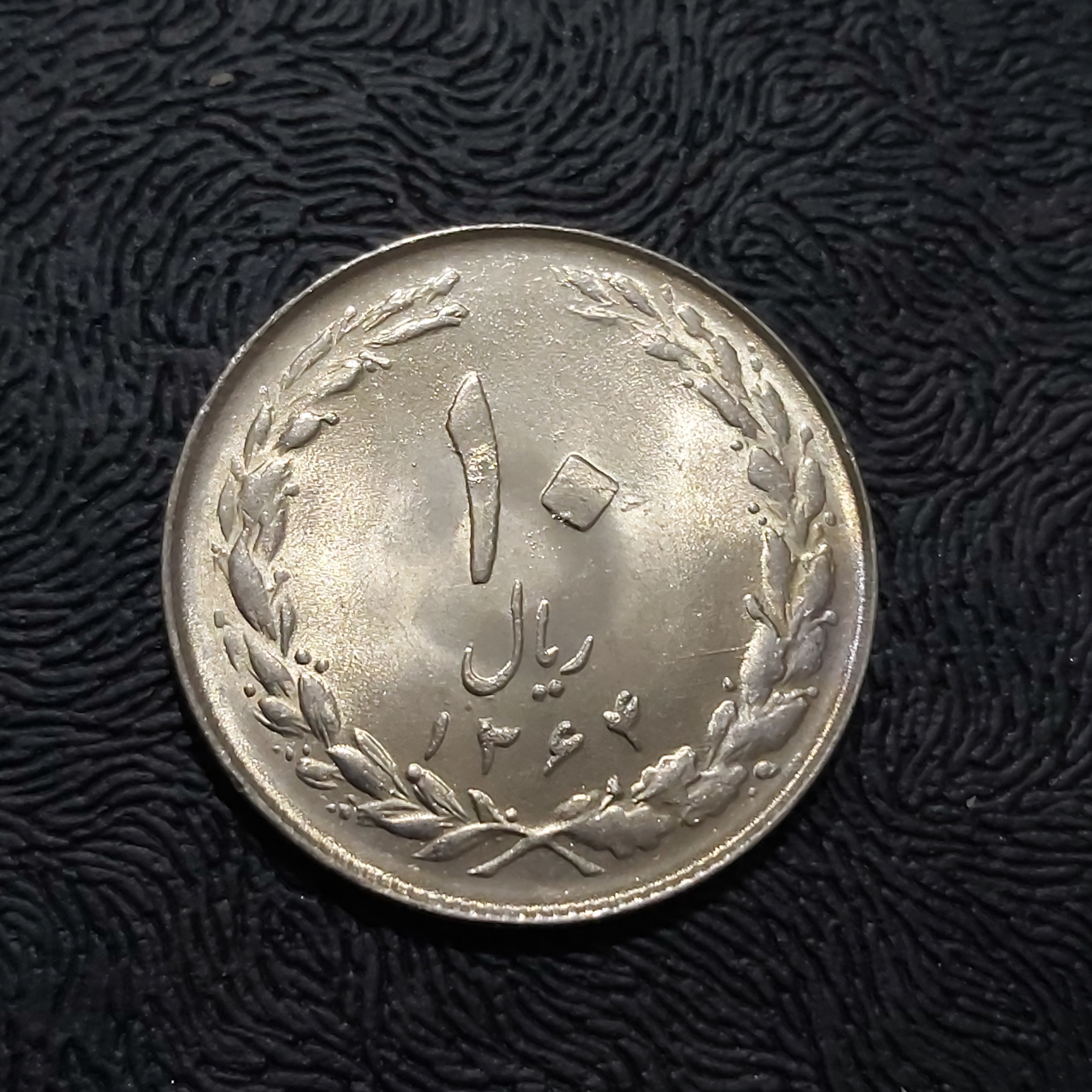 10 ریالی جمهوری 1364 صفردرشت بسته سوپربانکی