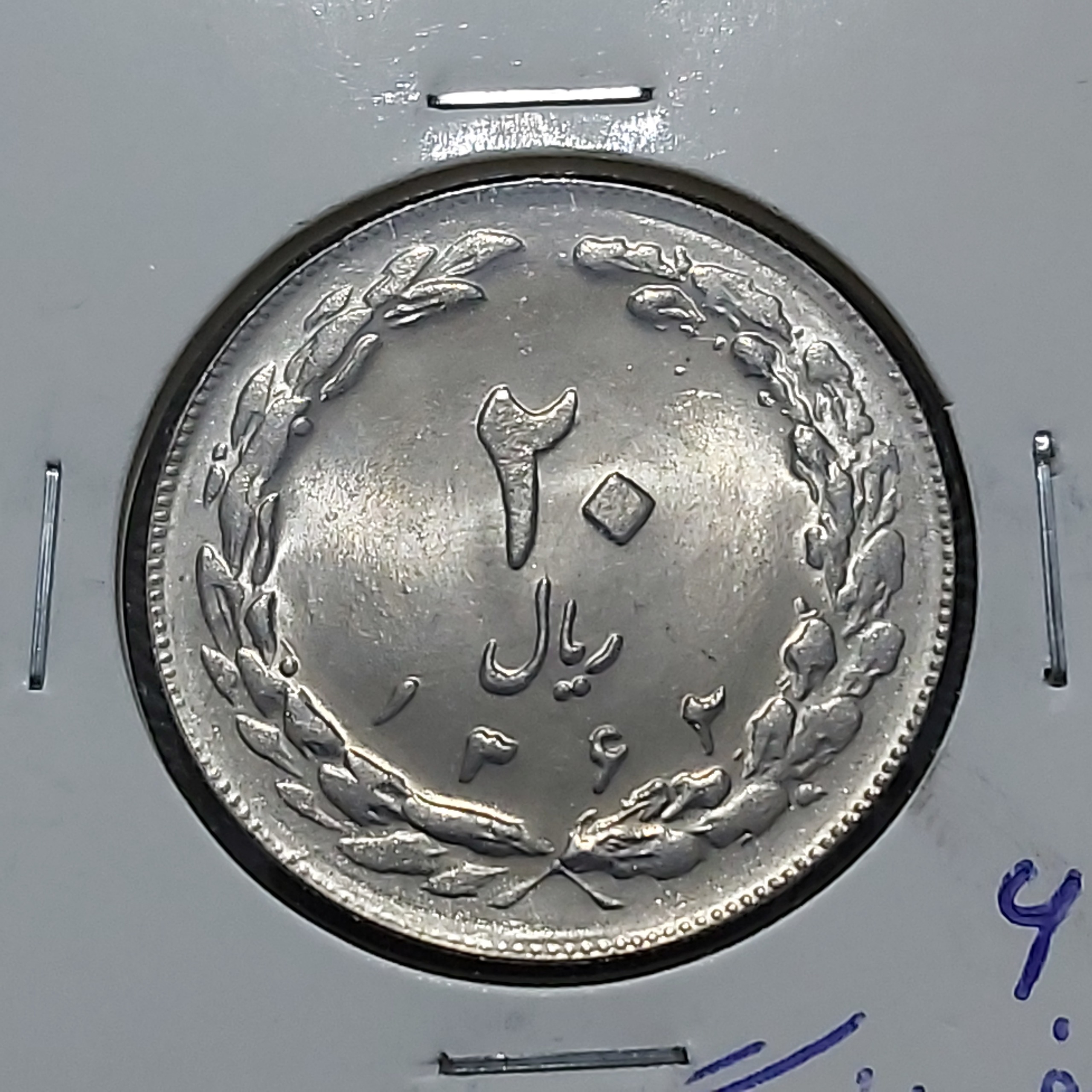 20 ریالی 1362 واریته صفر بزرگ سوپربانکی کمیاب