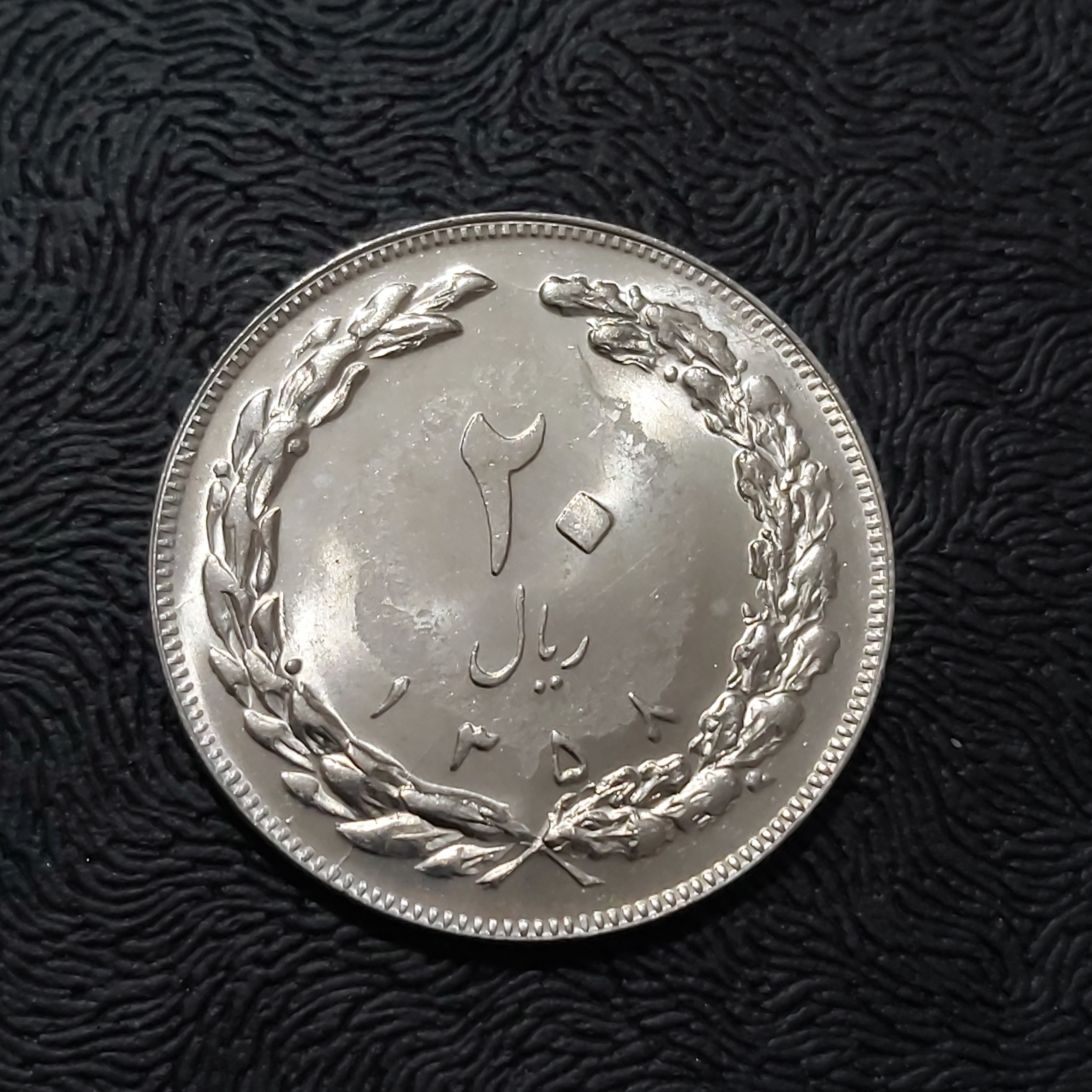 سکه 20 ریالی جمهوری 1358 بانکی تاریخ کمیاب