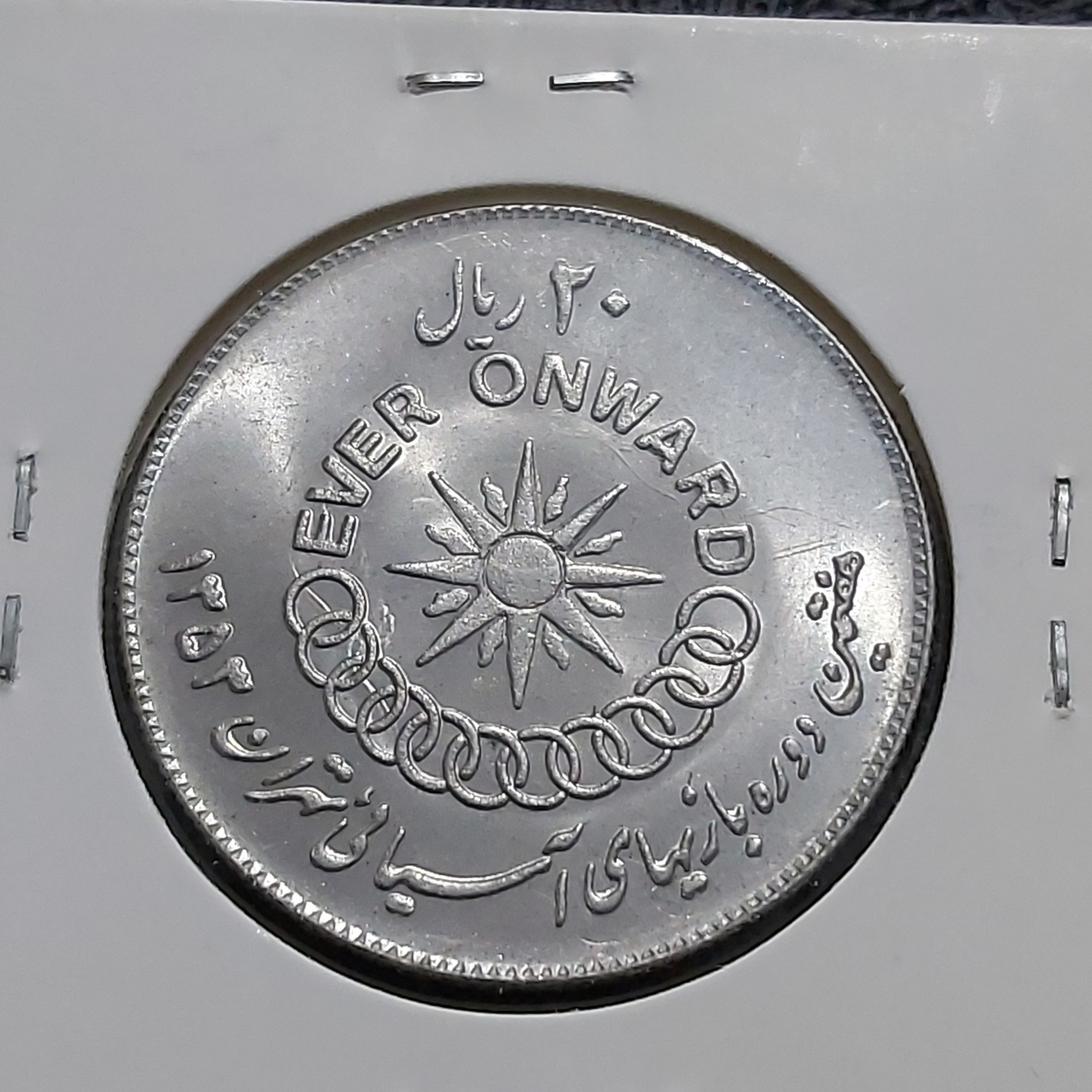 سکه 20ریالی پهلوی یادبودبازیهای آسیایی سوپربانکی