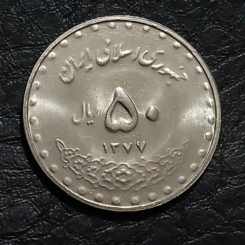 5تومنی بارگاهی معصومه1377تاریخ بزرگ کمیاب