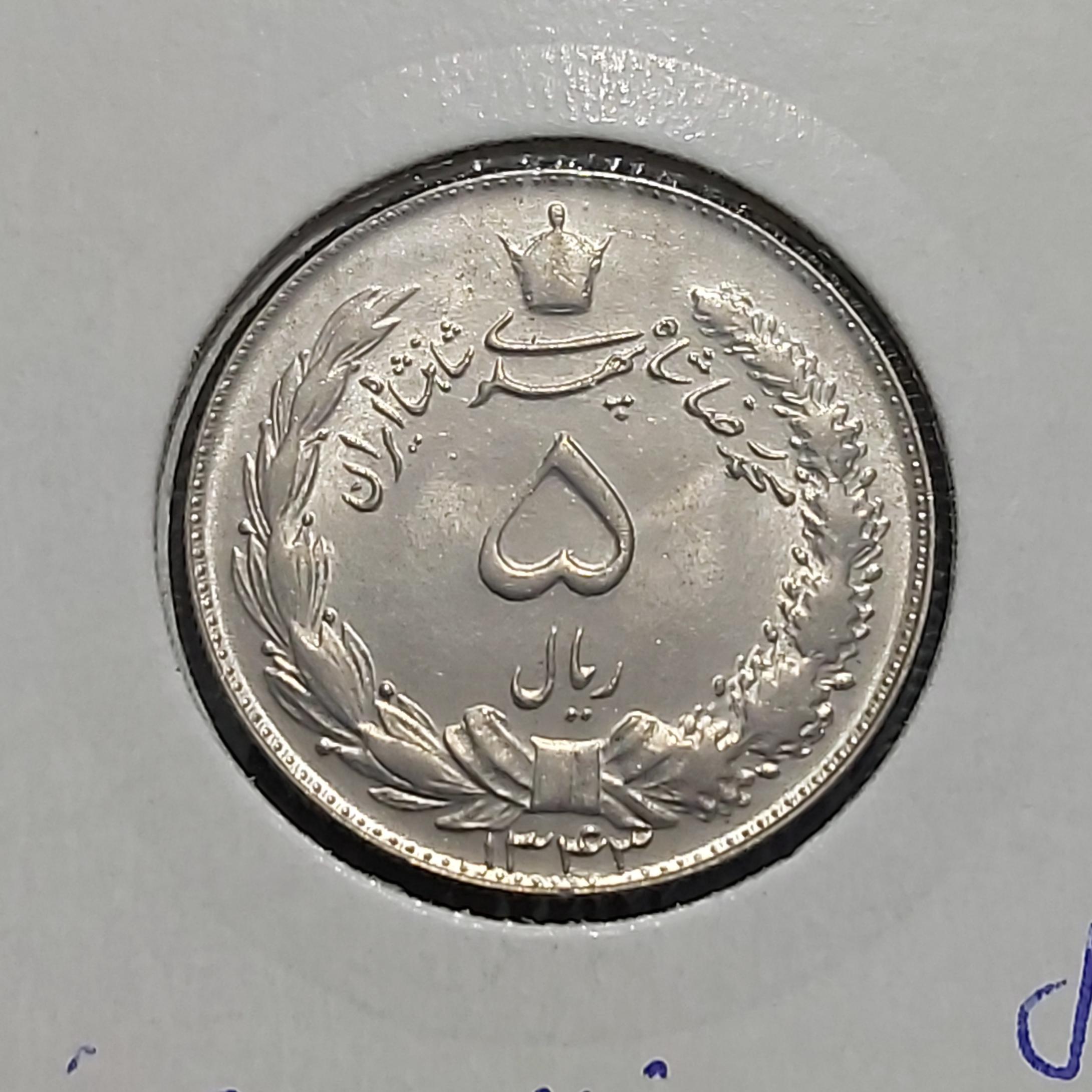 سکه 5 ریالی شاهی دوتاج 1343 بانکی مطابق تصویر