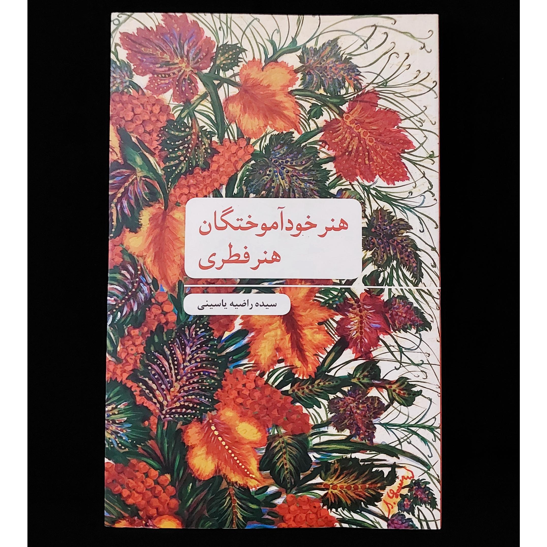 هنر خودآموختگان هنر فطری