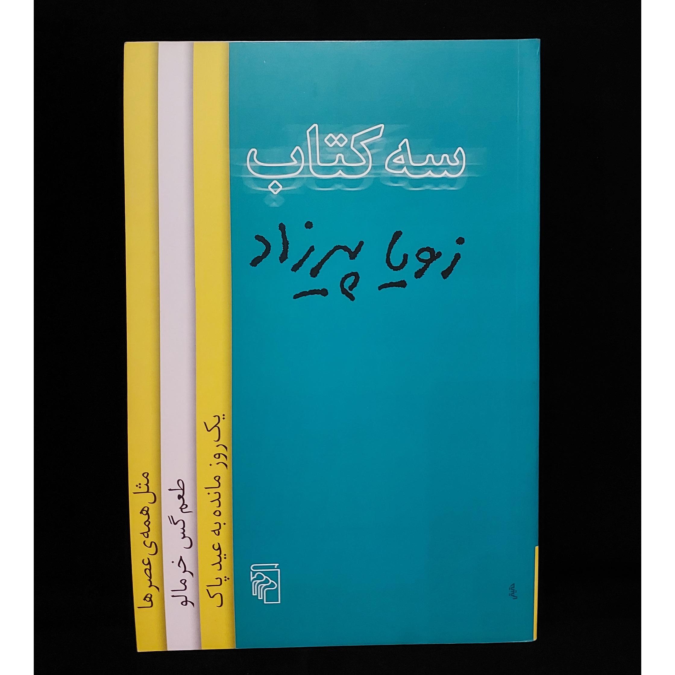 سه کتاب، زویا پیرزاد