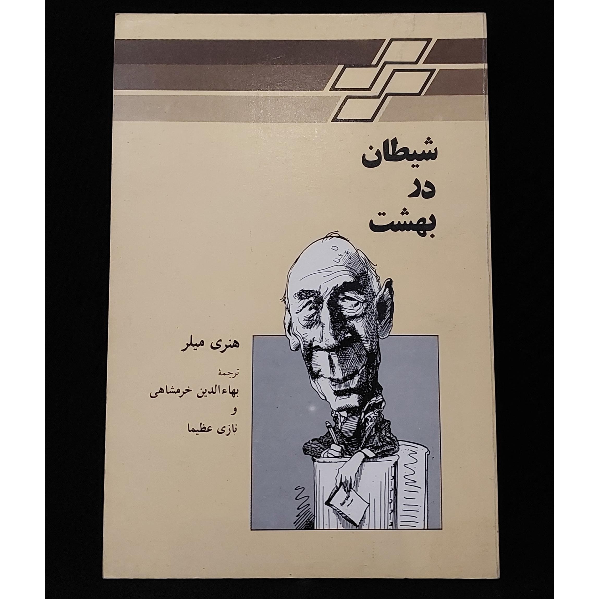 شیطان در بهشت، هنری میلر