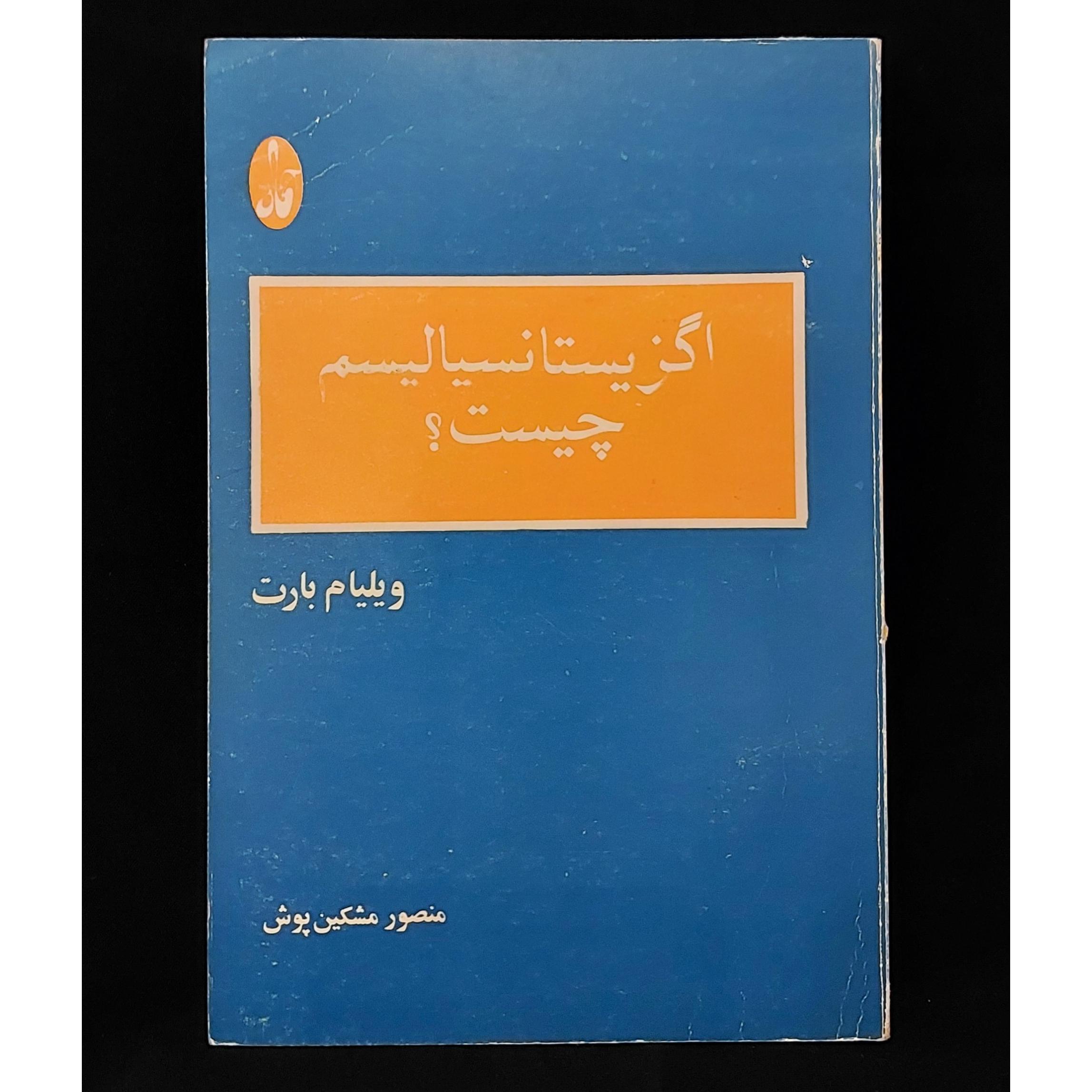اگزیستانسیالیسم چیست، ویلیام بارت