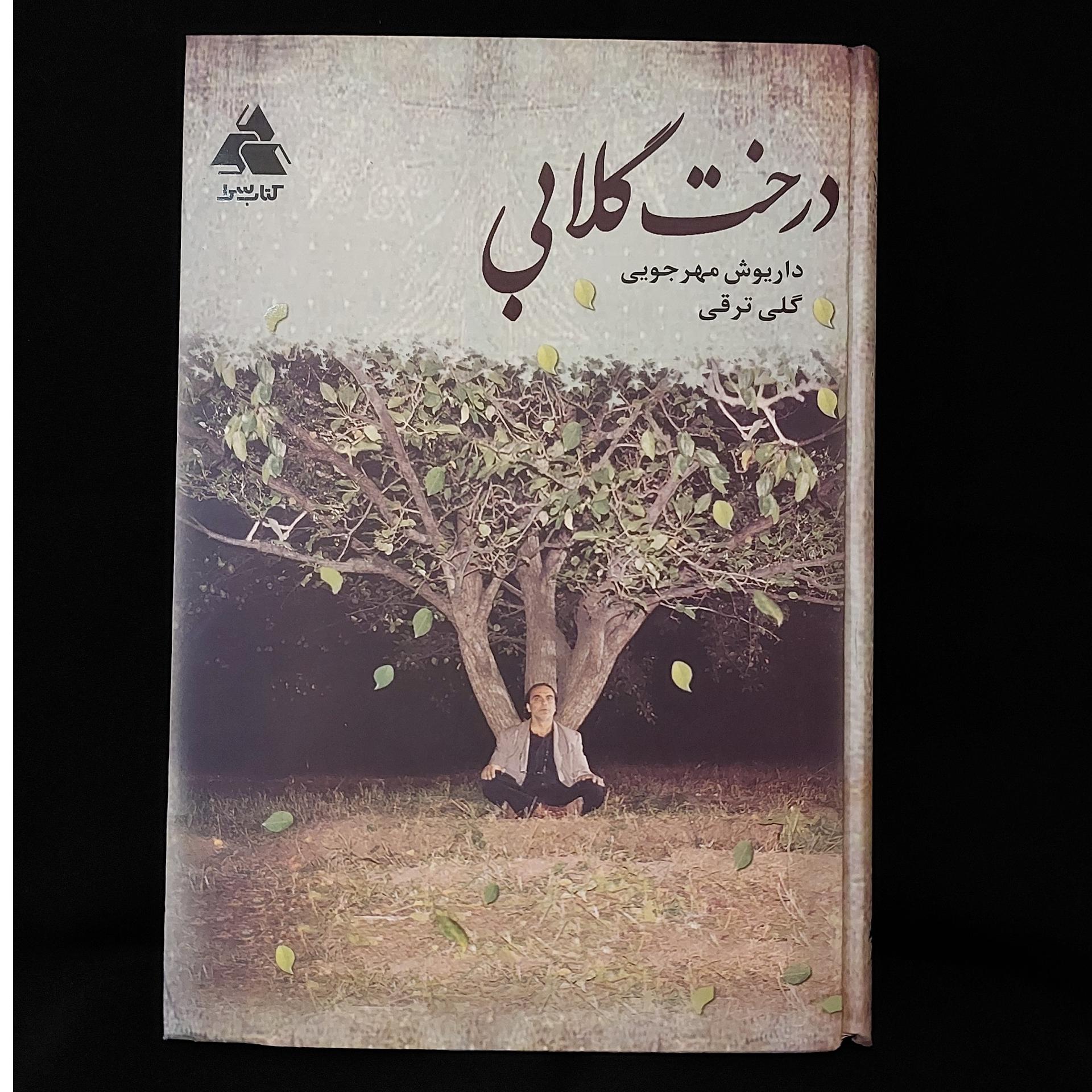 کتاب درخت گلابی