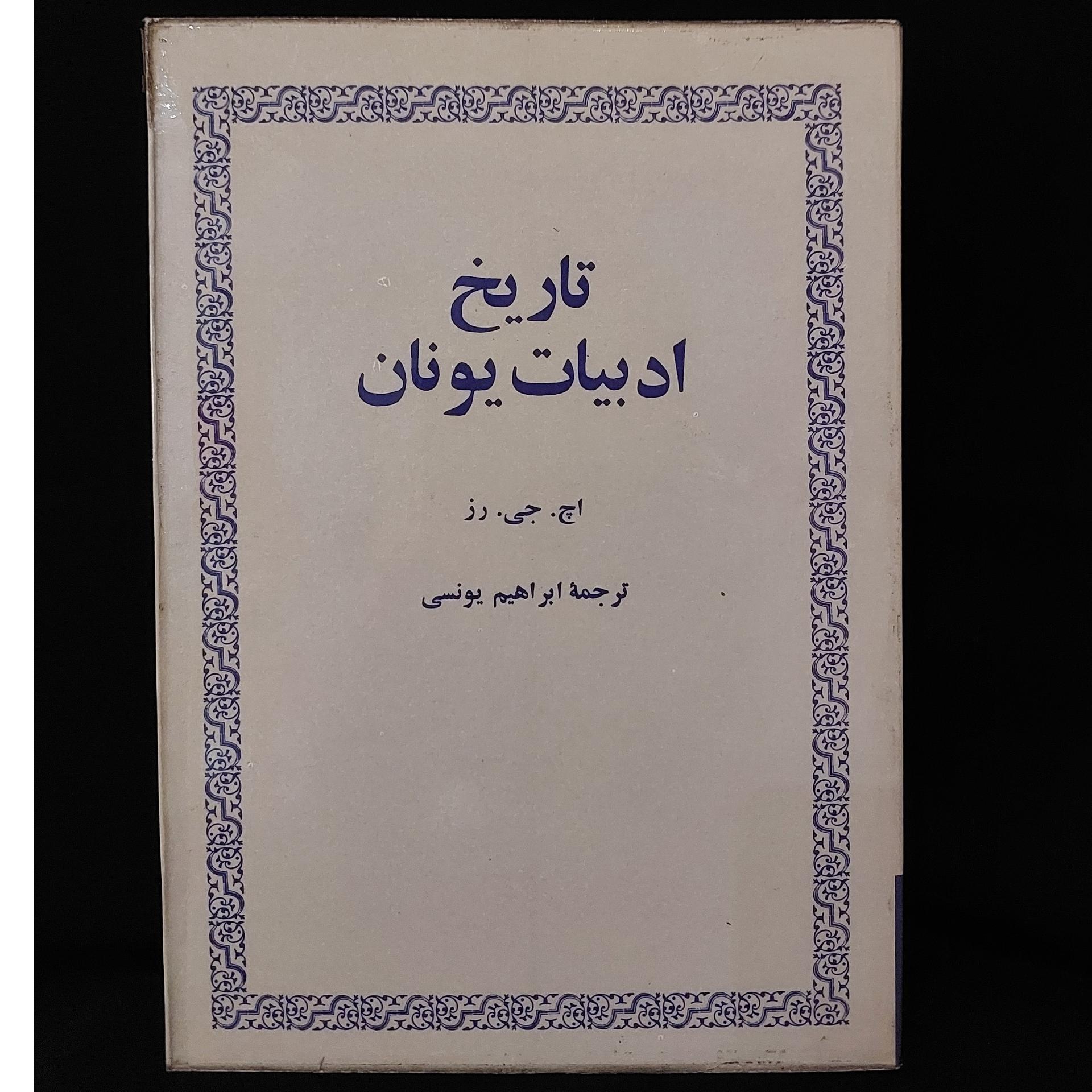 تاریخ ادبیات یونان