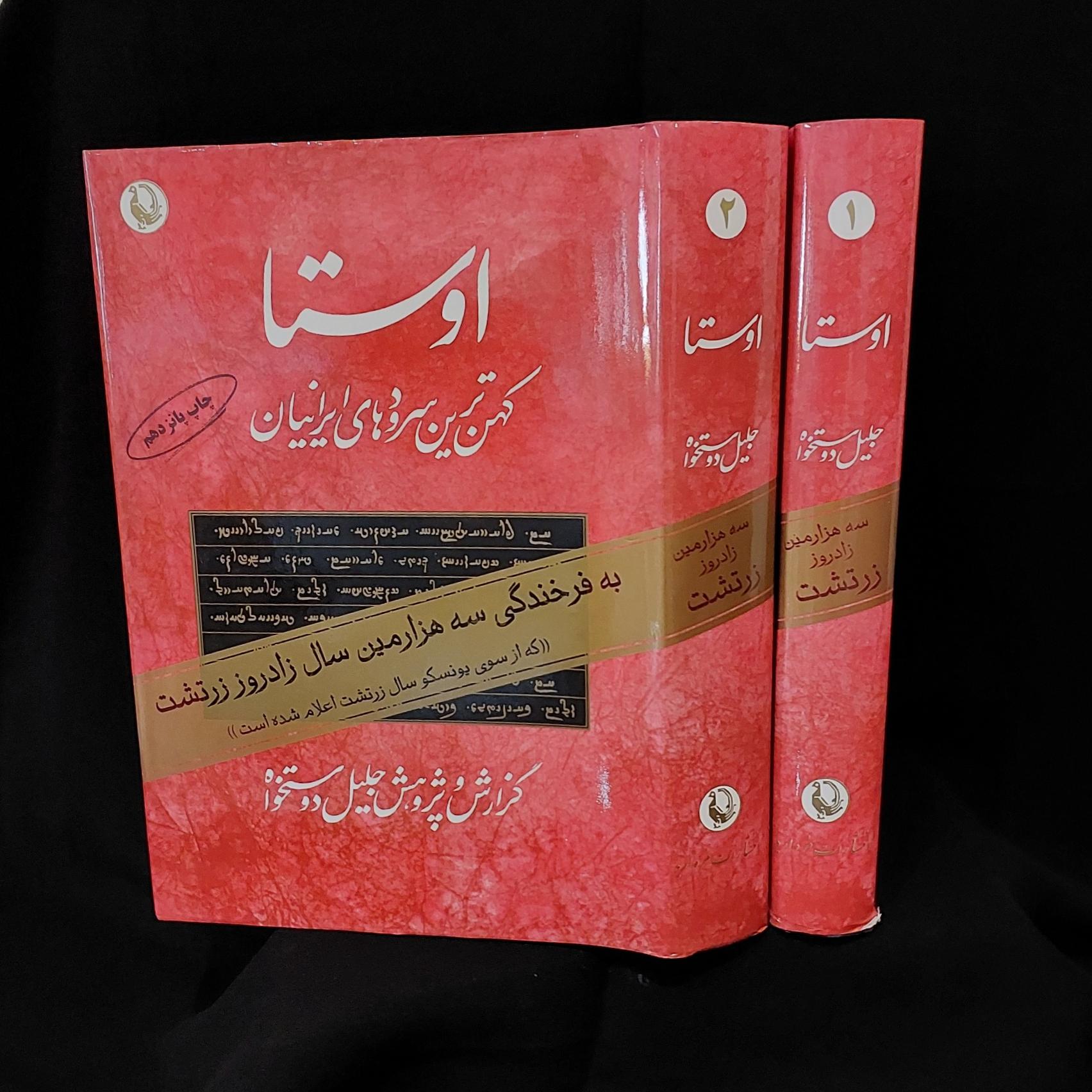 اوستا (دوره دو جلدی)