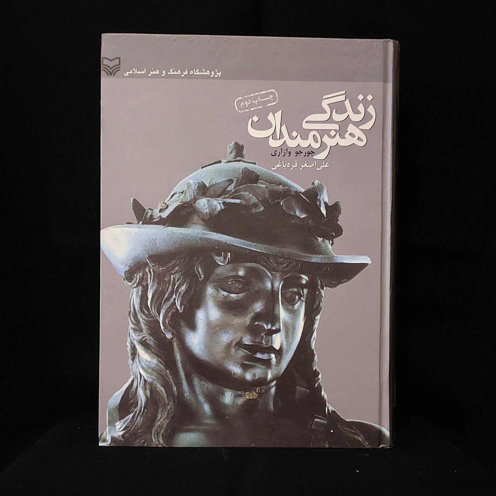 کتاب زندگی هنرمندان
