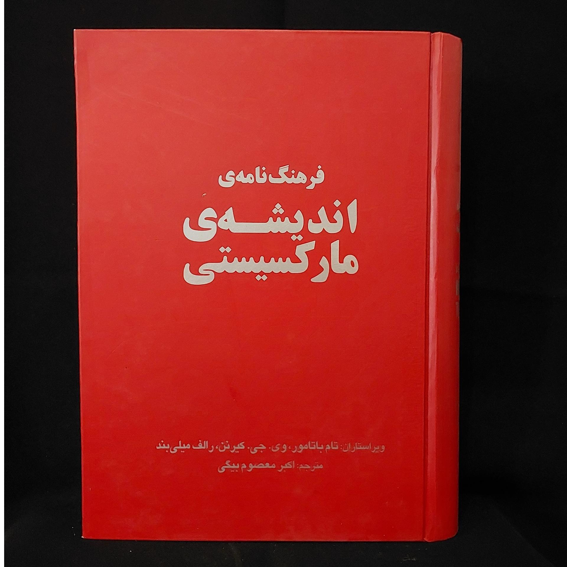 فرهنگ نامه ی اندیشه ی مارکسیستی