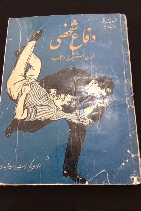 اهدا به ولیعهد دفاع شخصی وفنون جلب چاپ 1339