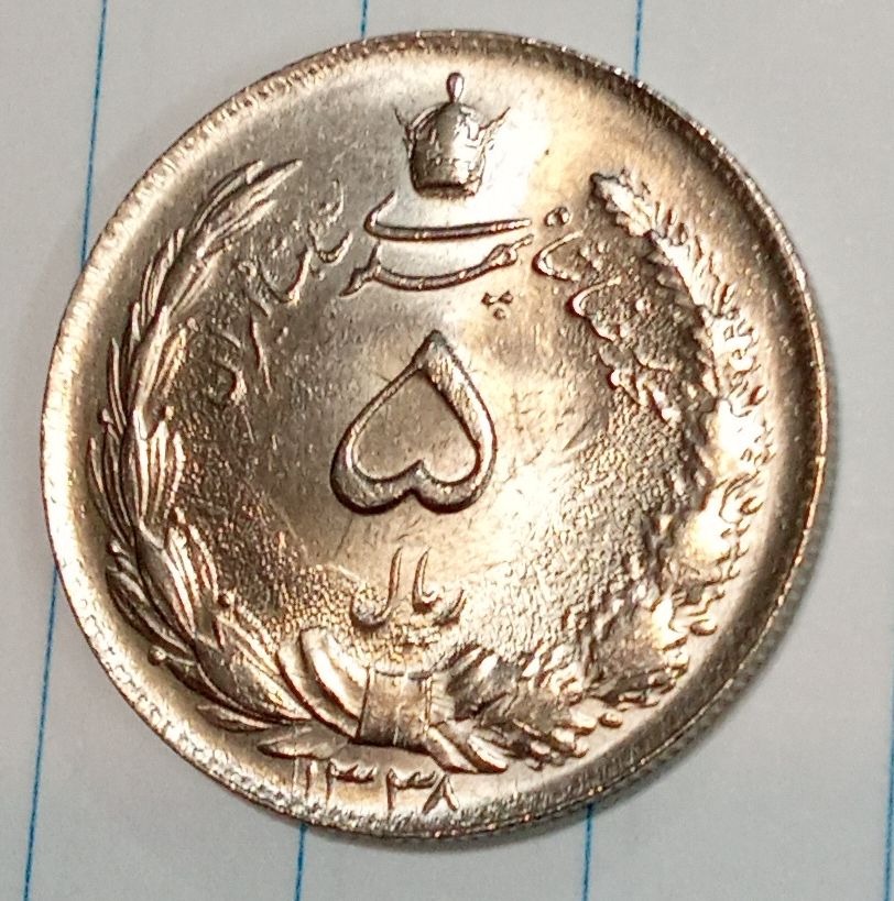 سوپر بانکی 5 ریال 1338 بسیار نایاب