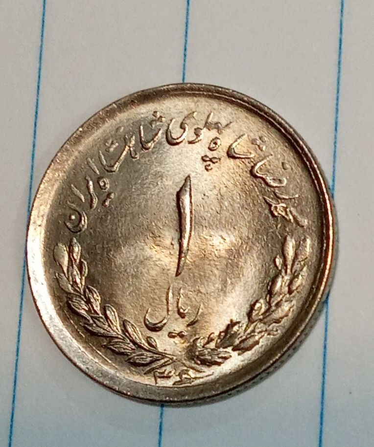 سوپر بانکی 1 ریال 1336 نایاب بالاترین گرید