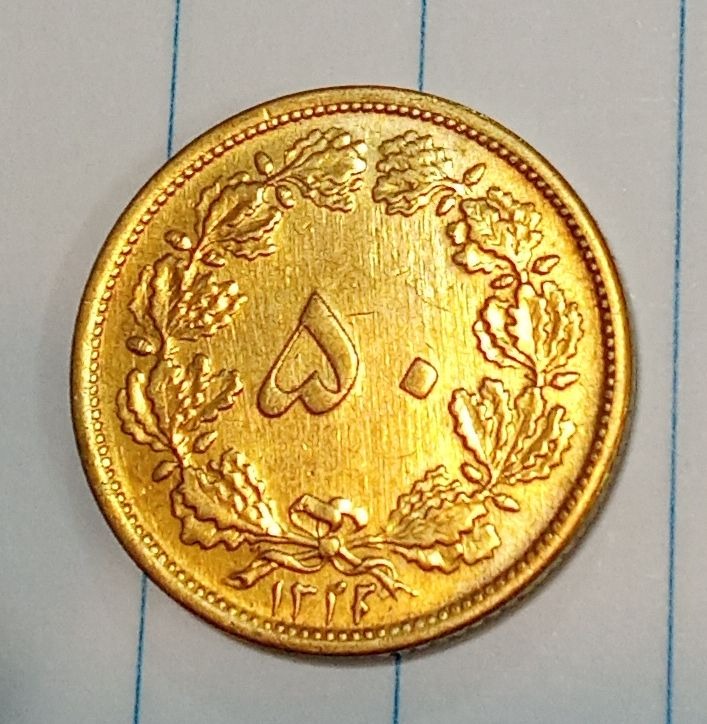 سوپر بانکی 50 دینار فوق نایاب 1322 رو 1320
