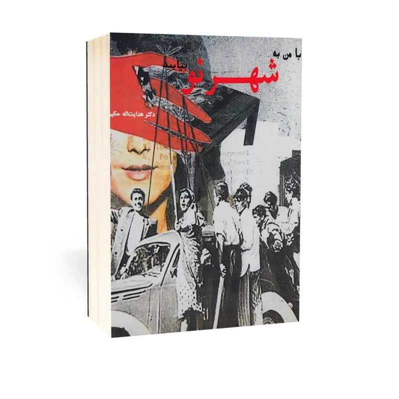 به من به شهر نو بیایید اثر دکتر حکیم الهی
