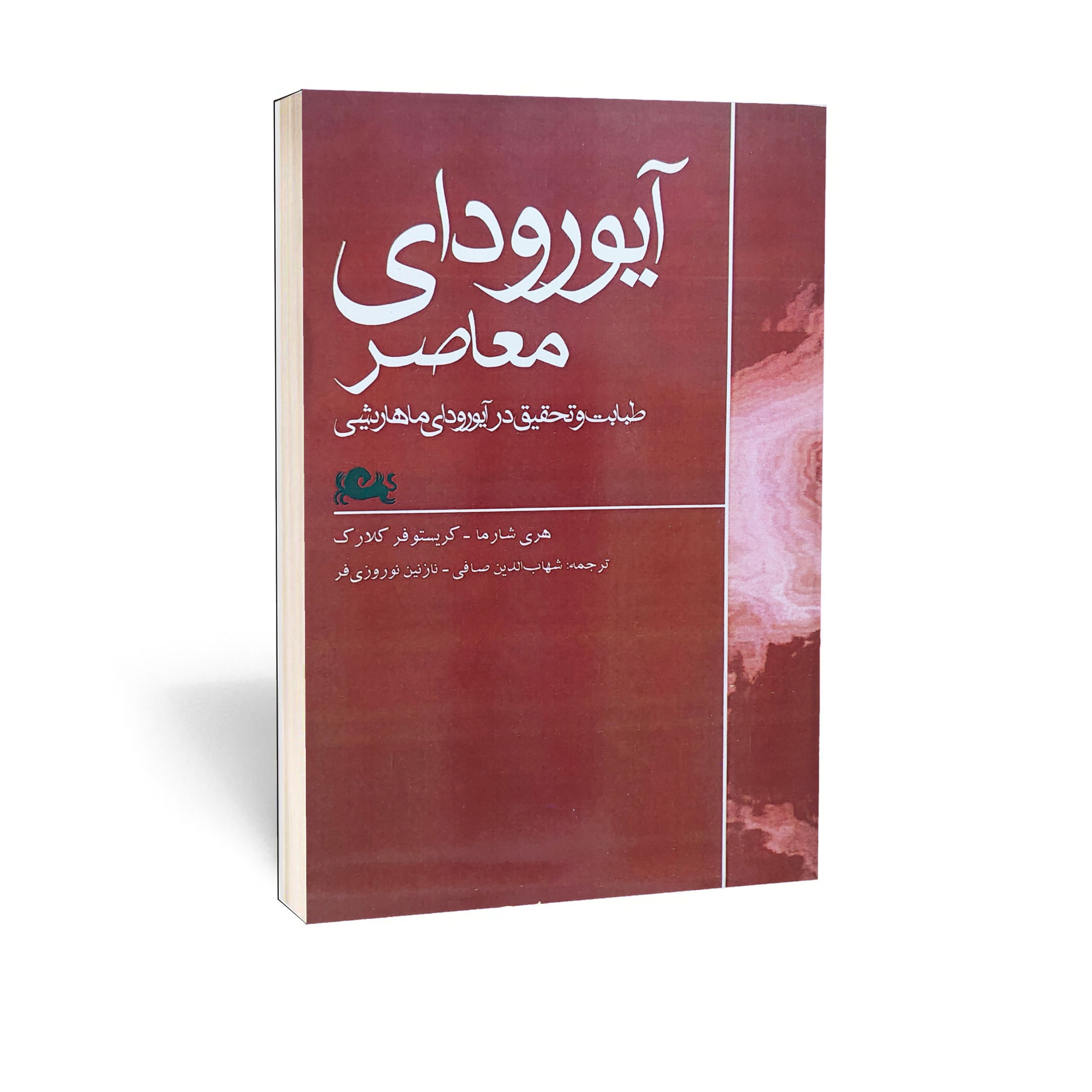 کتاب آیورودای معاصر