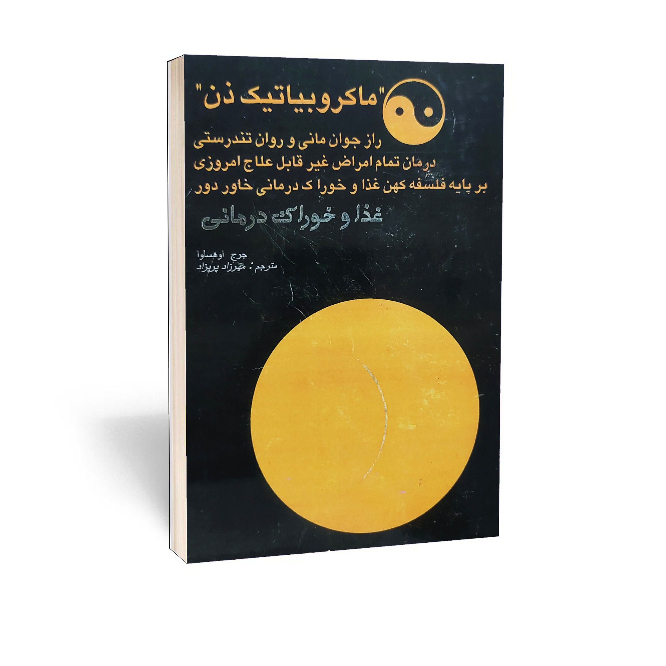 کتاب ماکروبیاتیک ذن اثر جورج اوهساوا