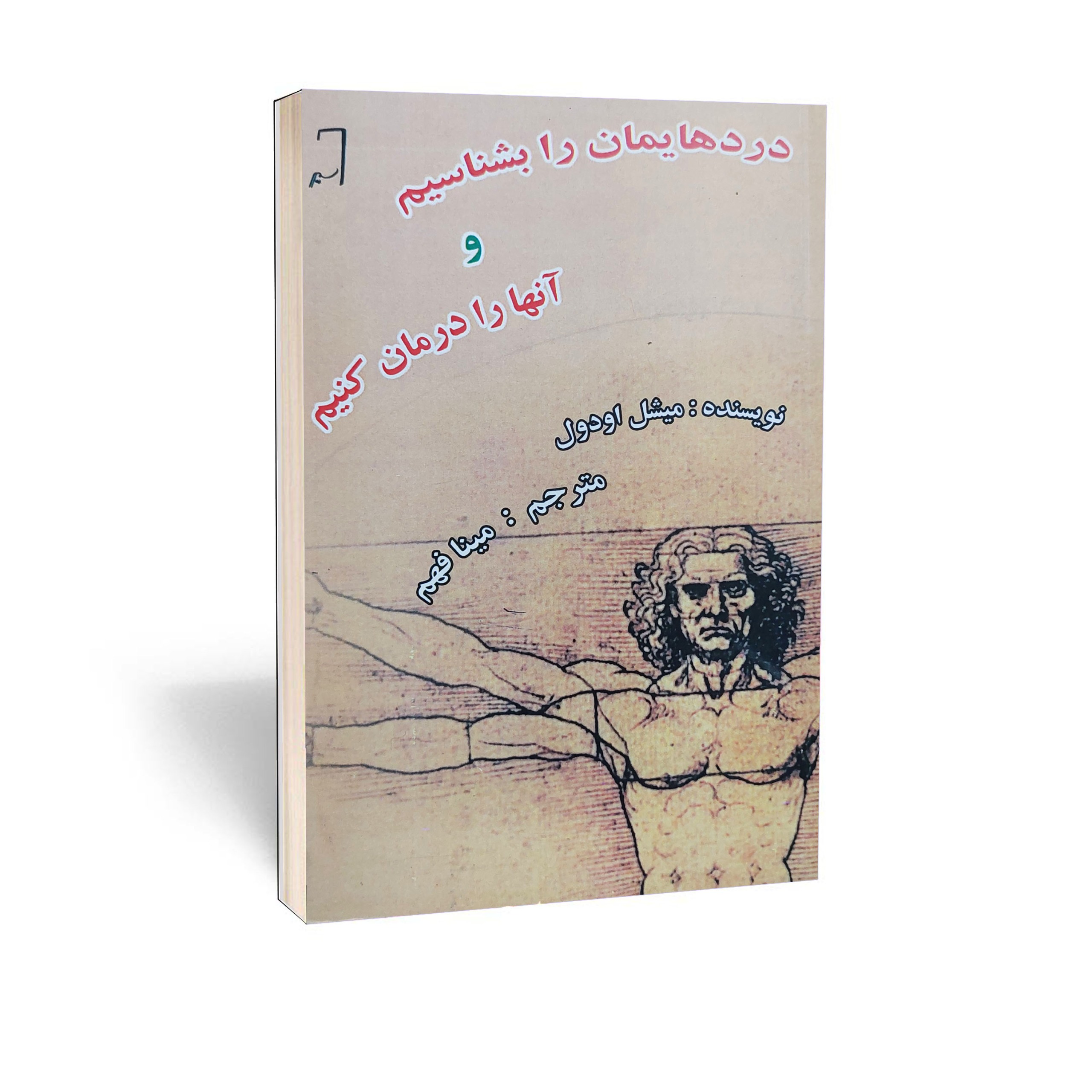 دردهایمان را بشناسیم و آنها را درمان کنیم