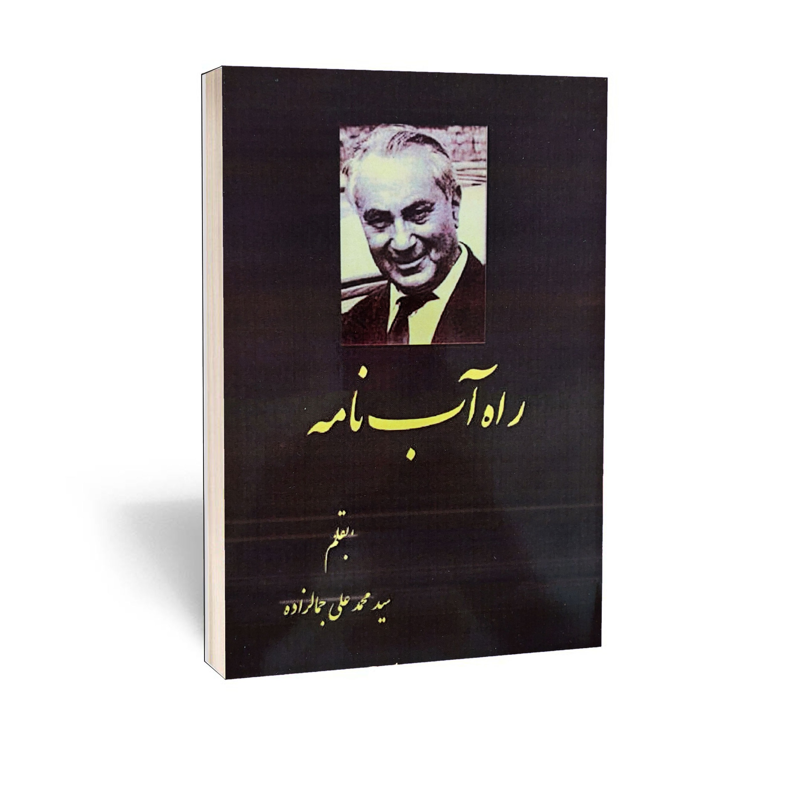 کتاب راه آب نامه اثر جمال زاده (نسخه کامل 1339)