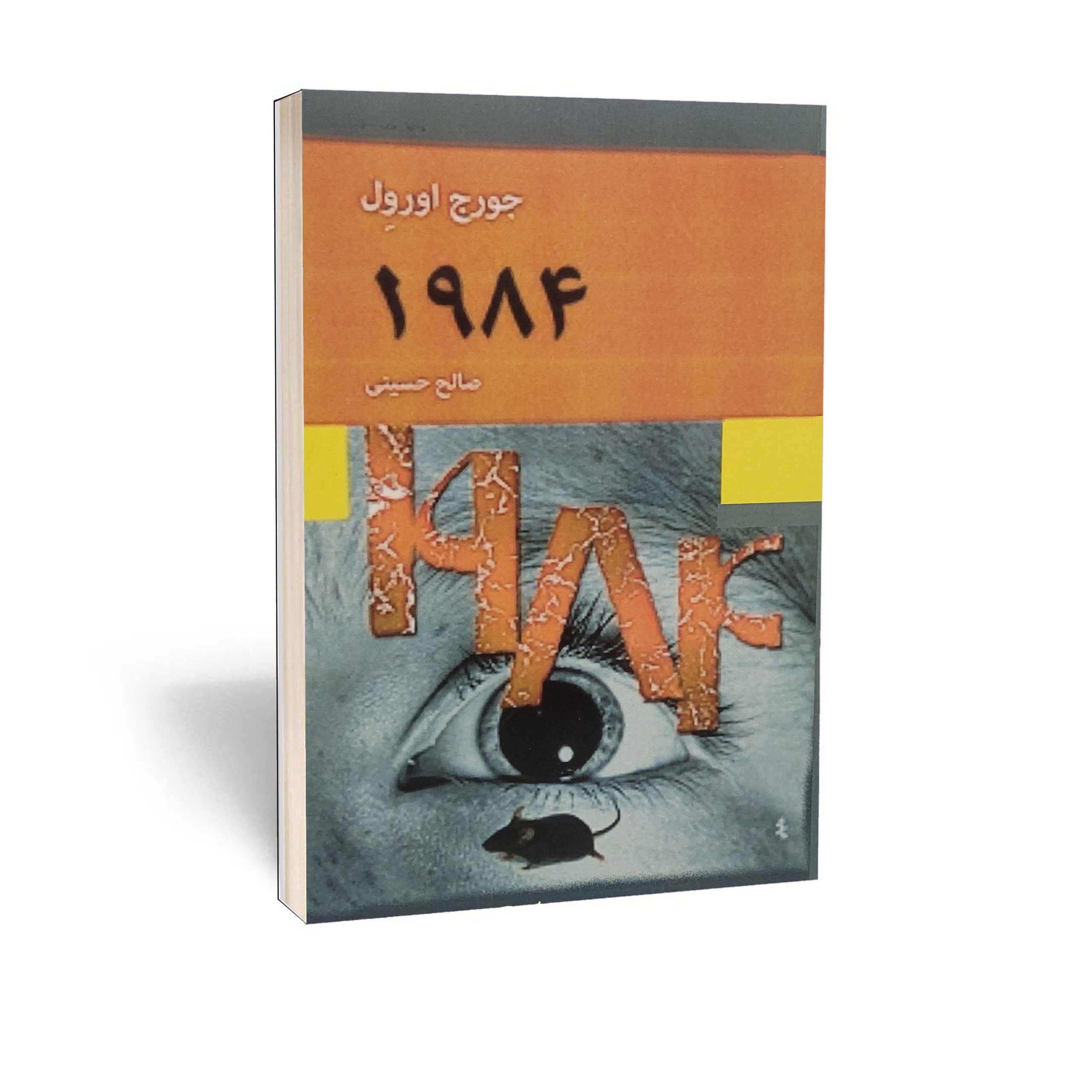 1984 (نسخه کامل) ترجمه صالح حسینی