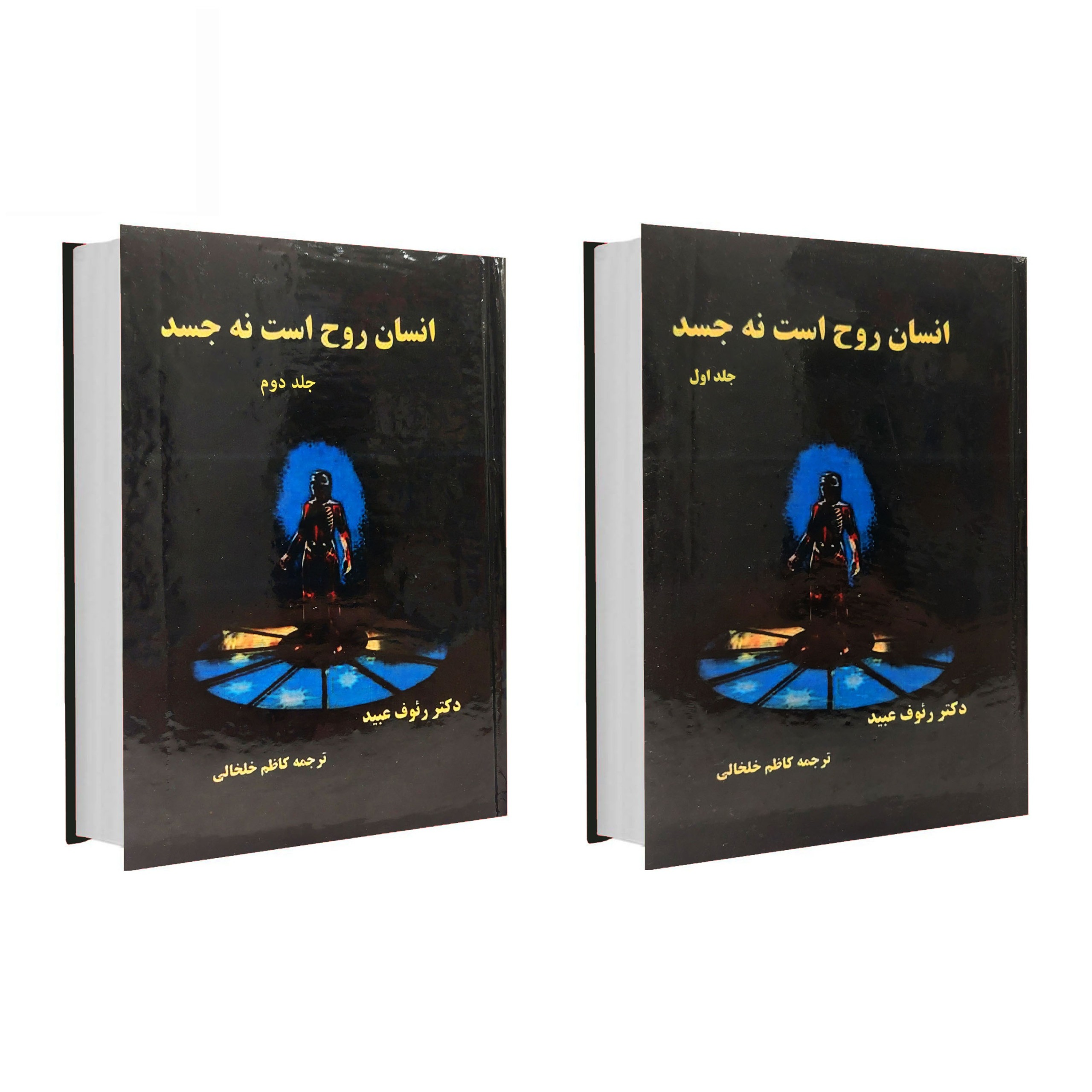 کتاب انسان روح است نه جسد (متن کامل)