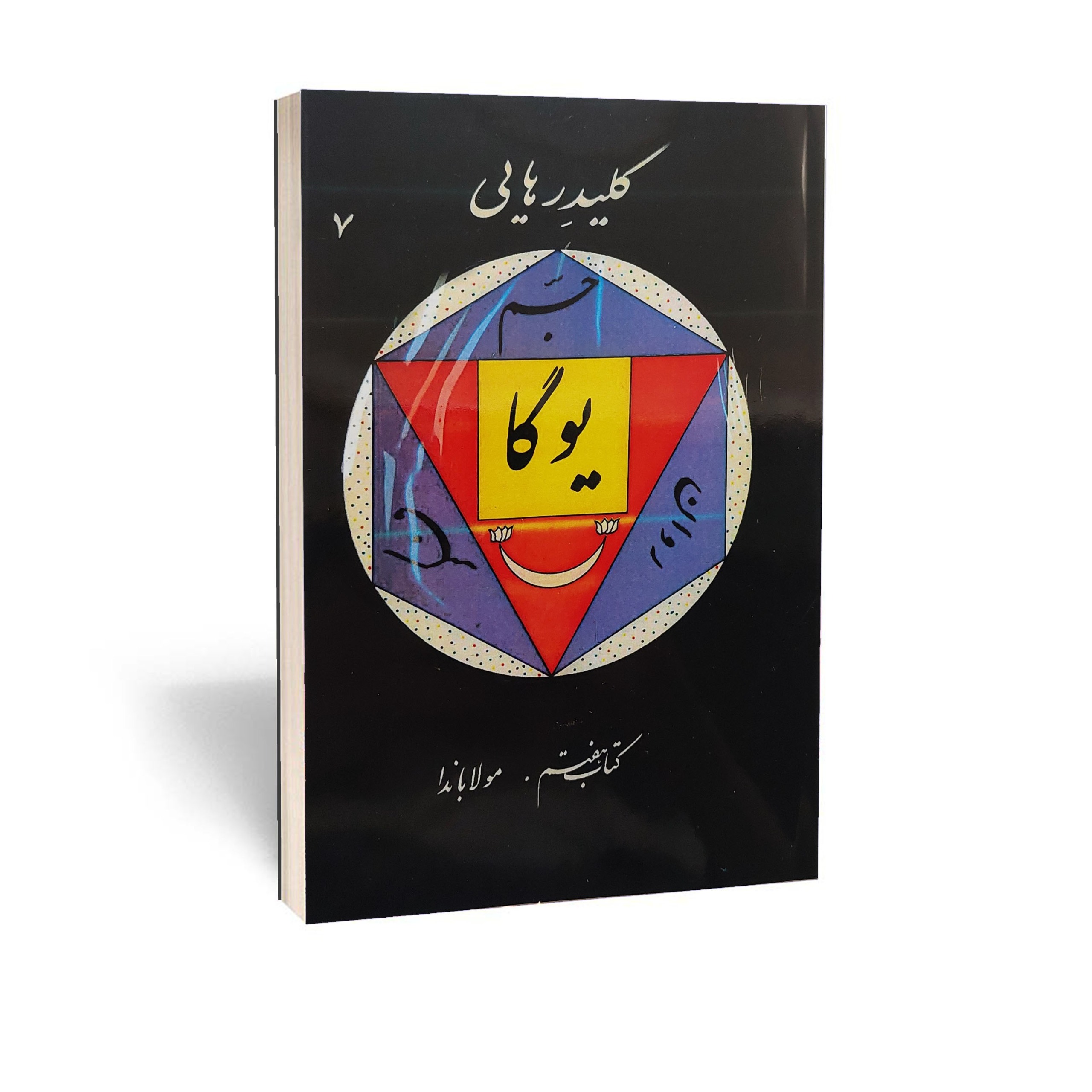 کتاب مولاباندا کلید رهایی اثر جلال موسوی نسب