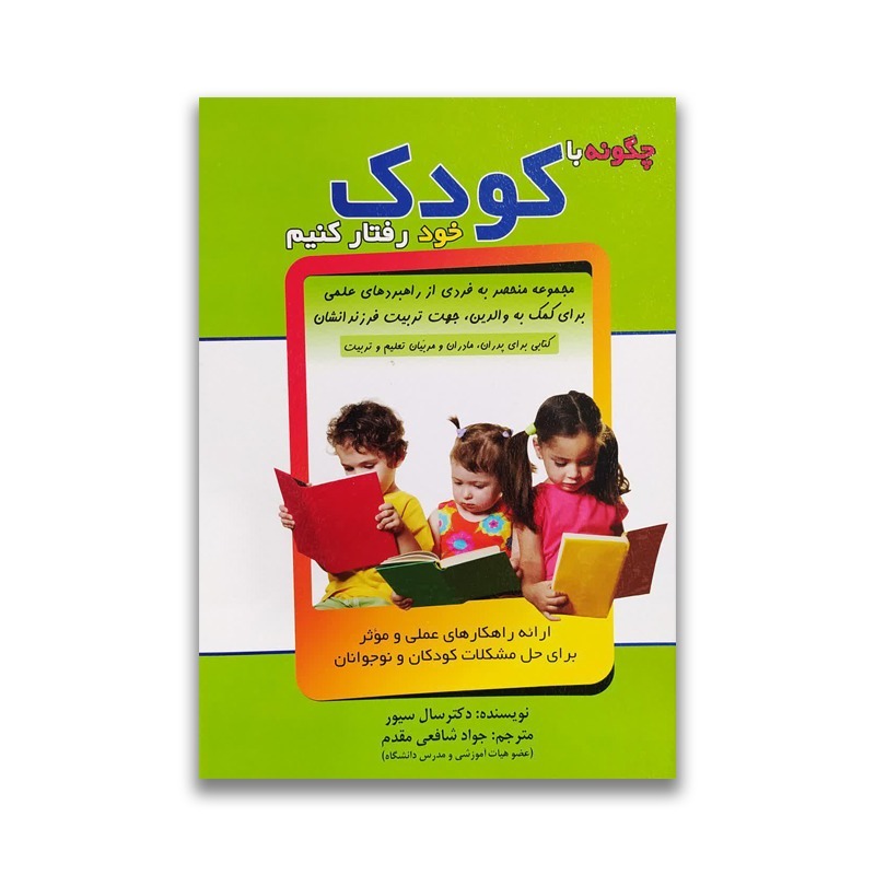 کتاب چگونه با کودک خود رفتار کنیم