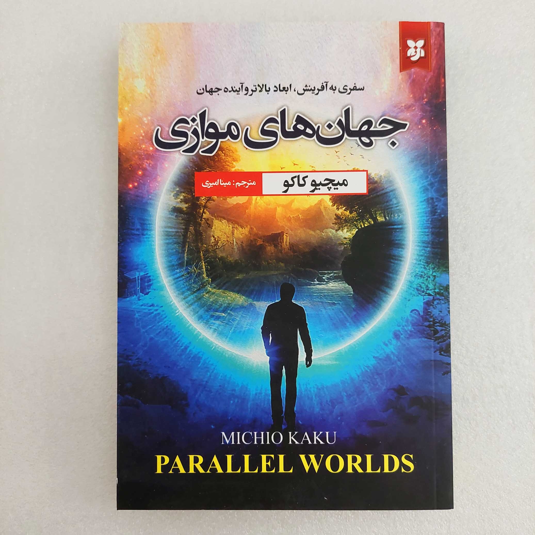 کتاب جهان های موازی اثر میچیو کاکو