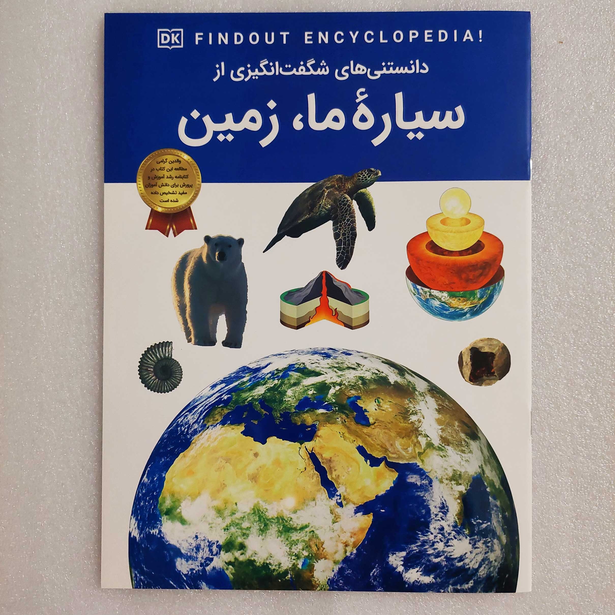 دانستنی های شگفت انگیزی از سیاره ی ما زمین (گلاسه)
