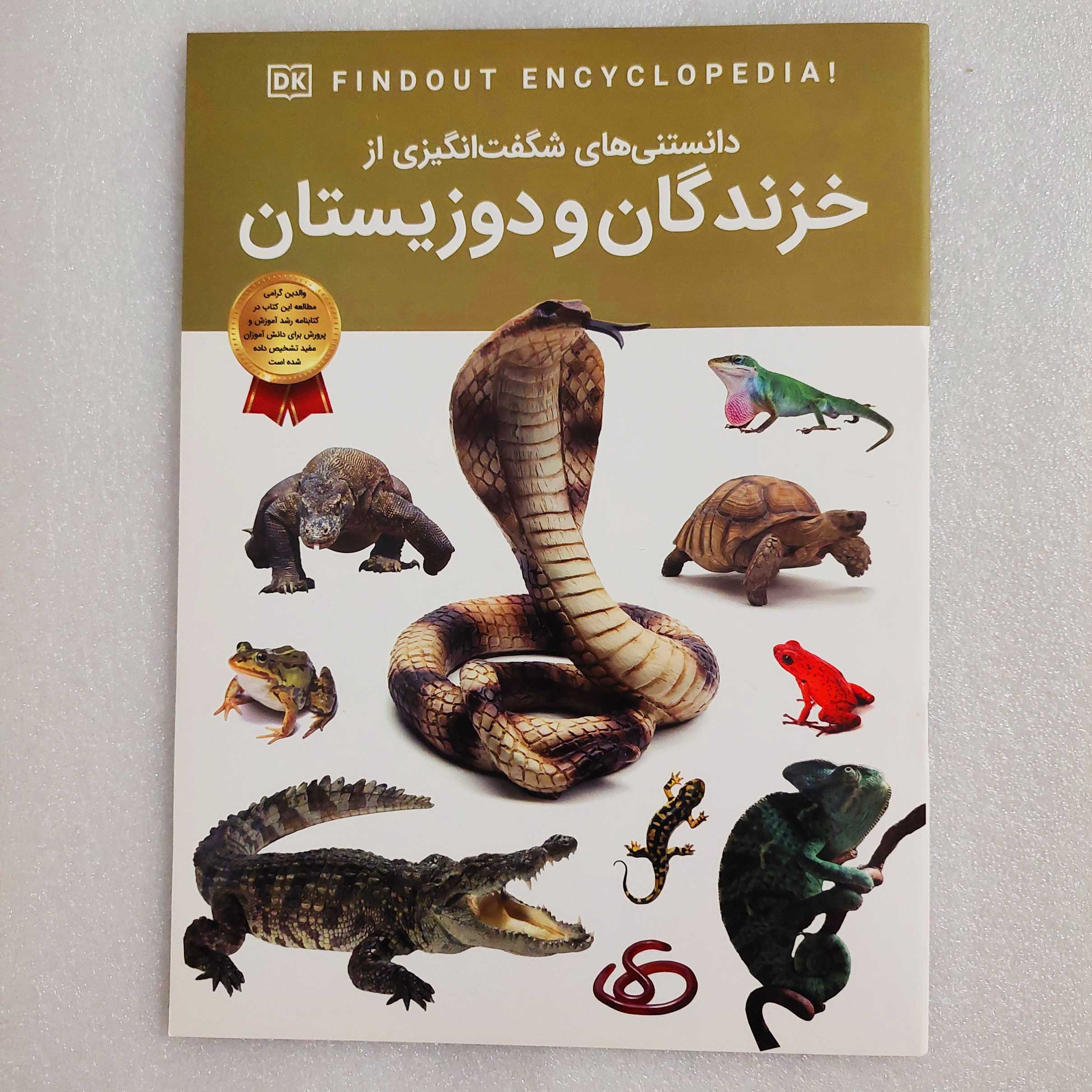 دانستنی های شگفت انگیزی از خزندگان و دوزیستان