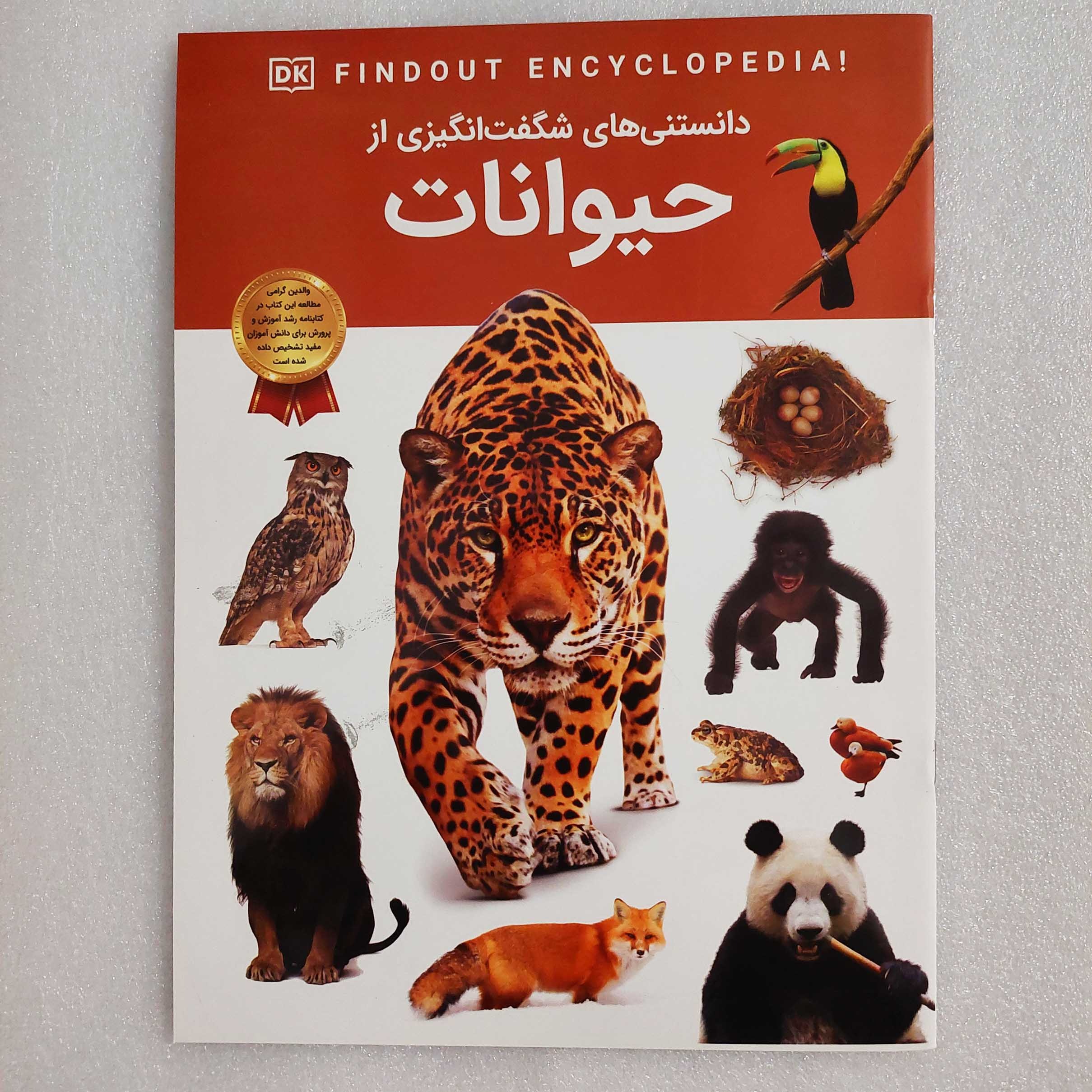 دانستنی های شگفت انگیزی از حیوانات (گلاسه)