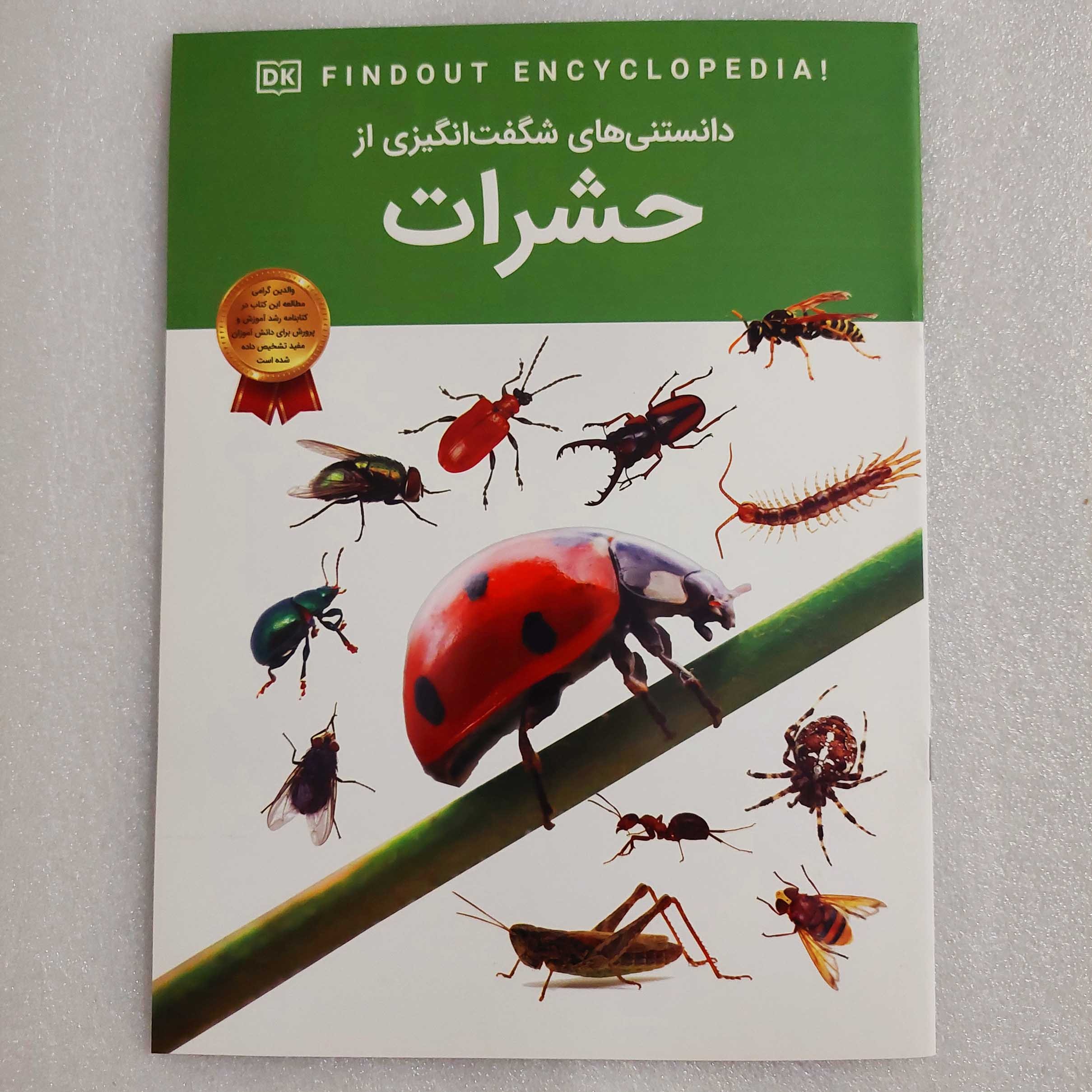 دانستنی های شگفت انگیزی از حشرات (گلاسه)