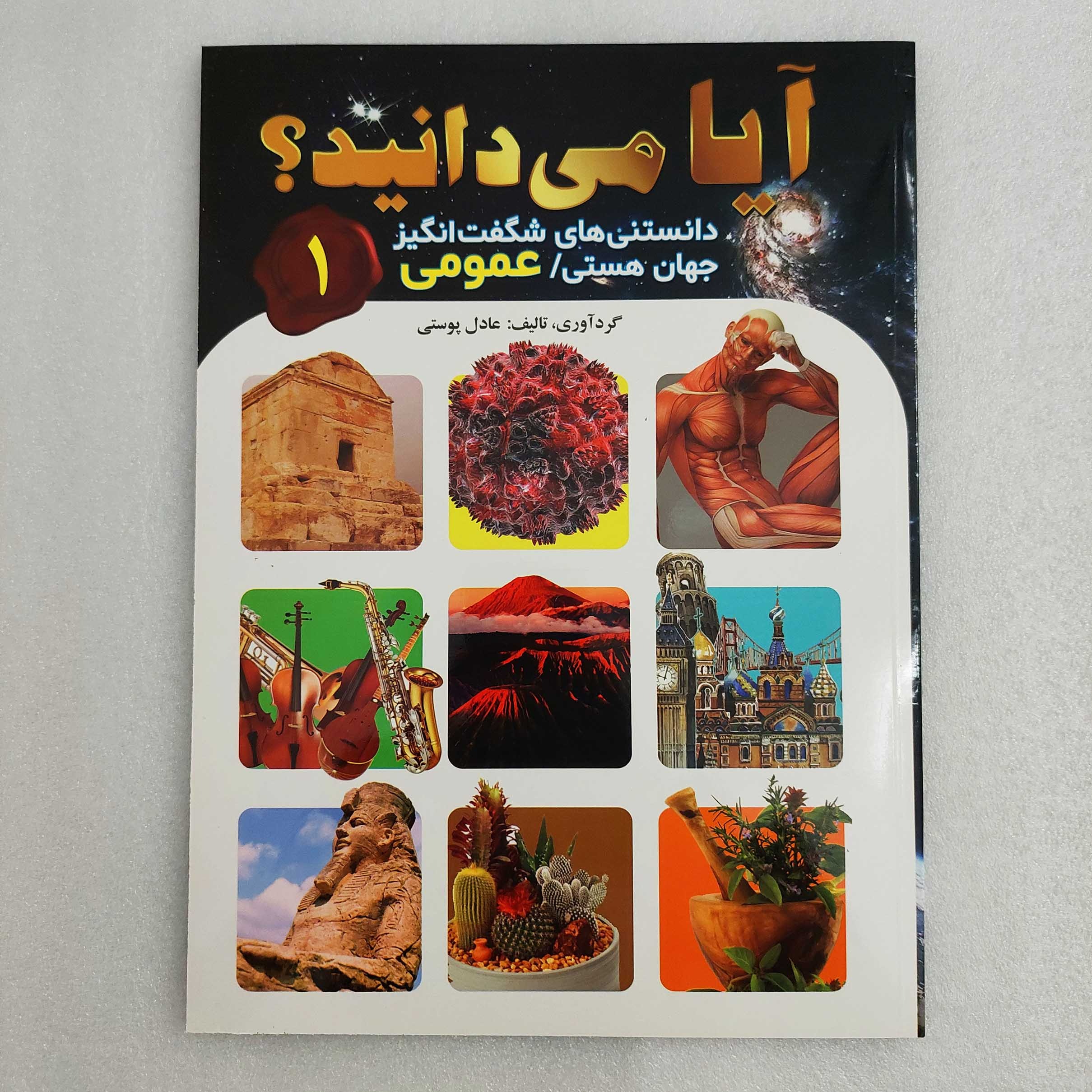 کتاب دانشنامه مصور آیا می دانید 1 (عمومی)