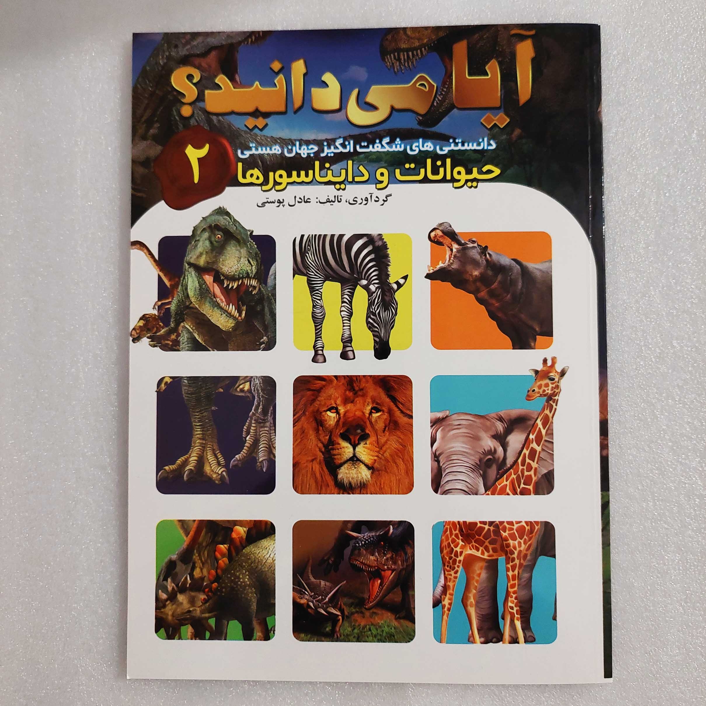 دانشنامه مصور آیا می دانید 2 (حیوانات)