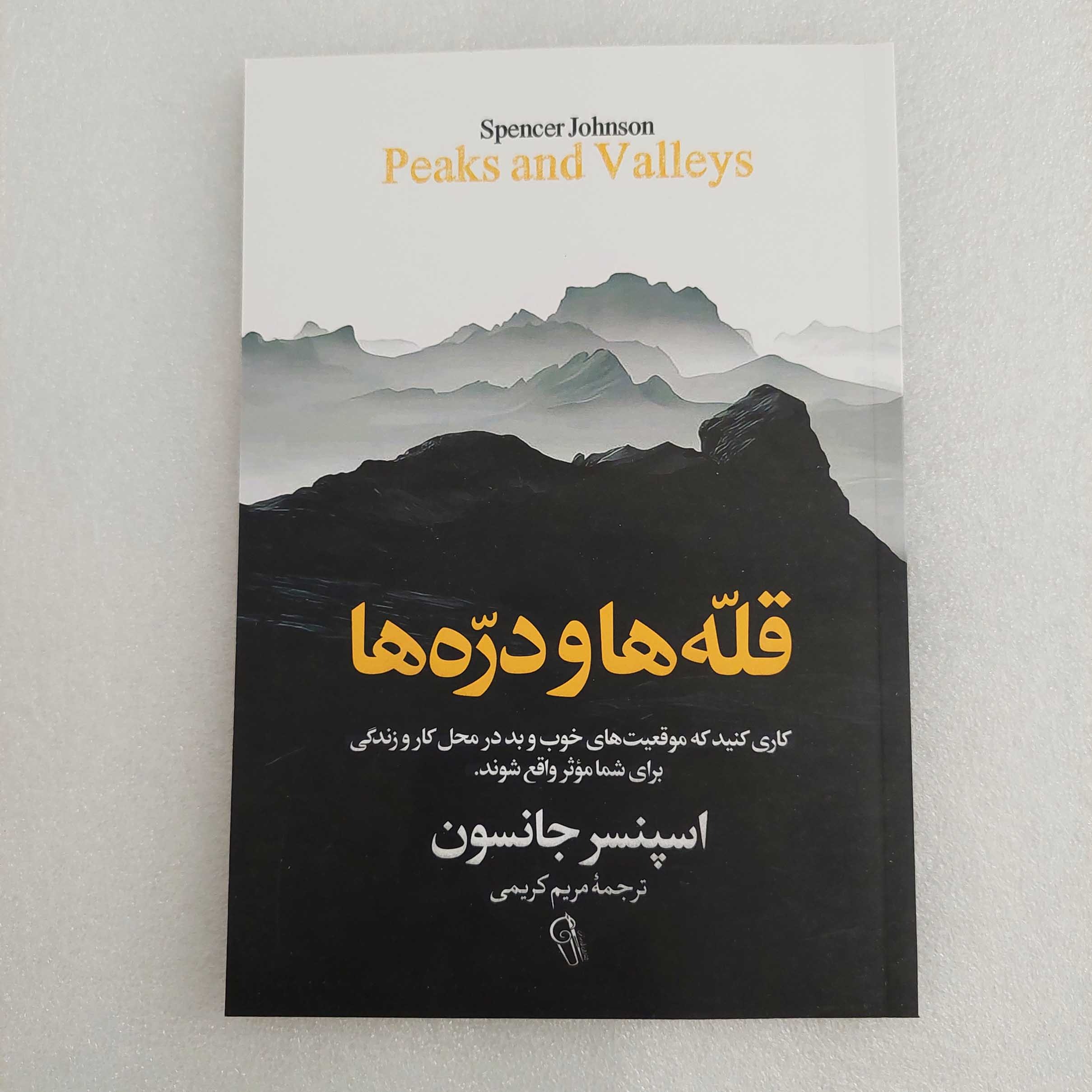کتاب قله ها و دره ها اثر اسپنسر جانسون