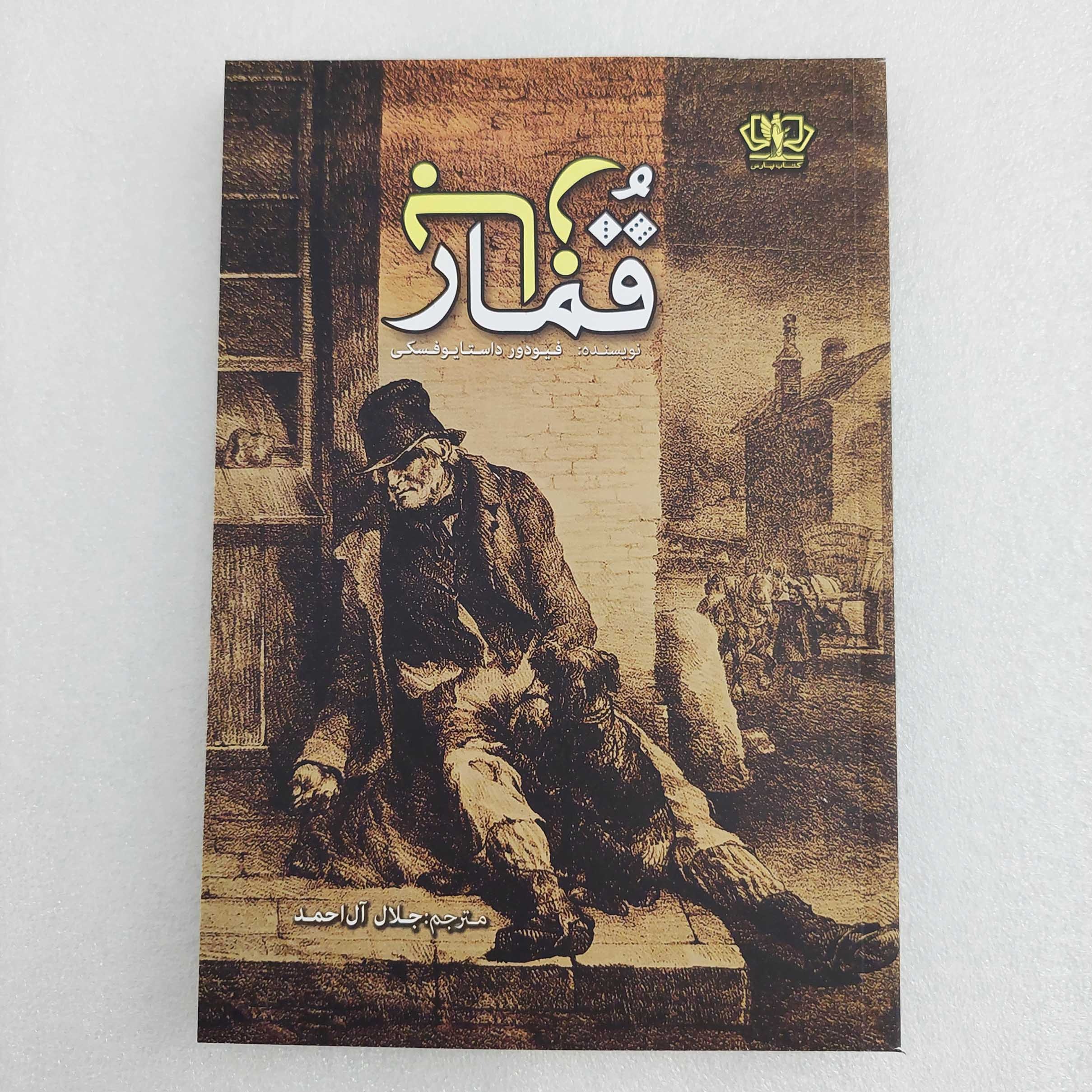 کتاب قمارباز اثر داستایفسکی ترجمه جلال آل احمد