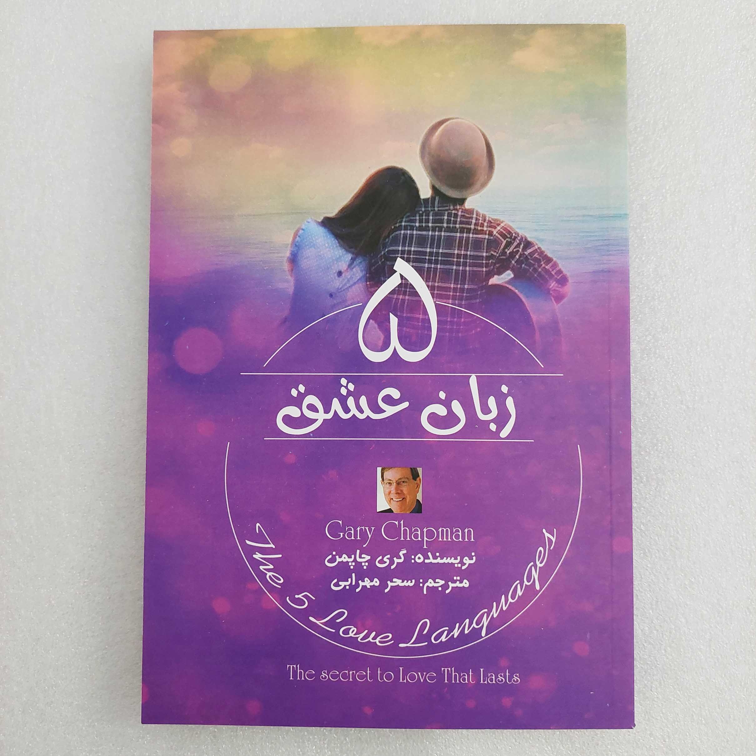 کتاب 5 زبان عشق اثر گری چاپمن