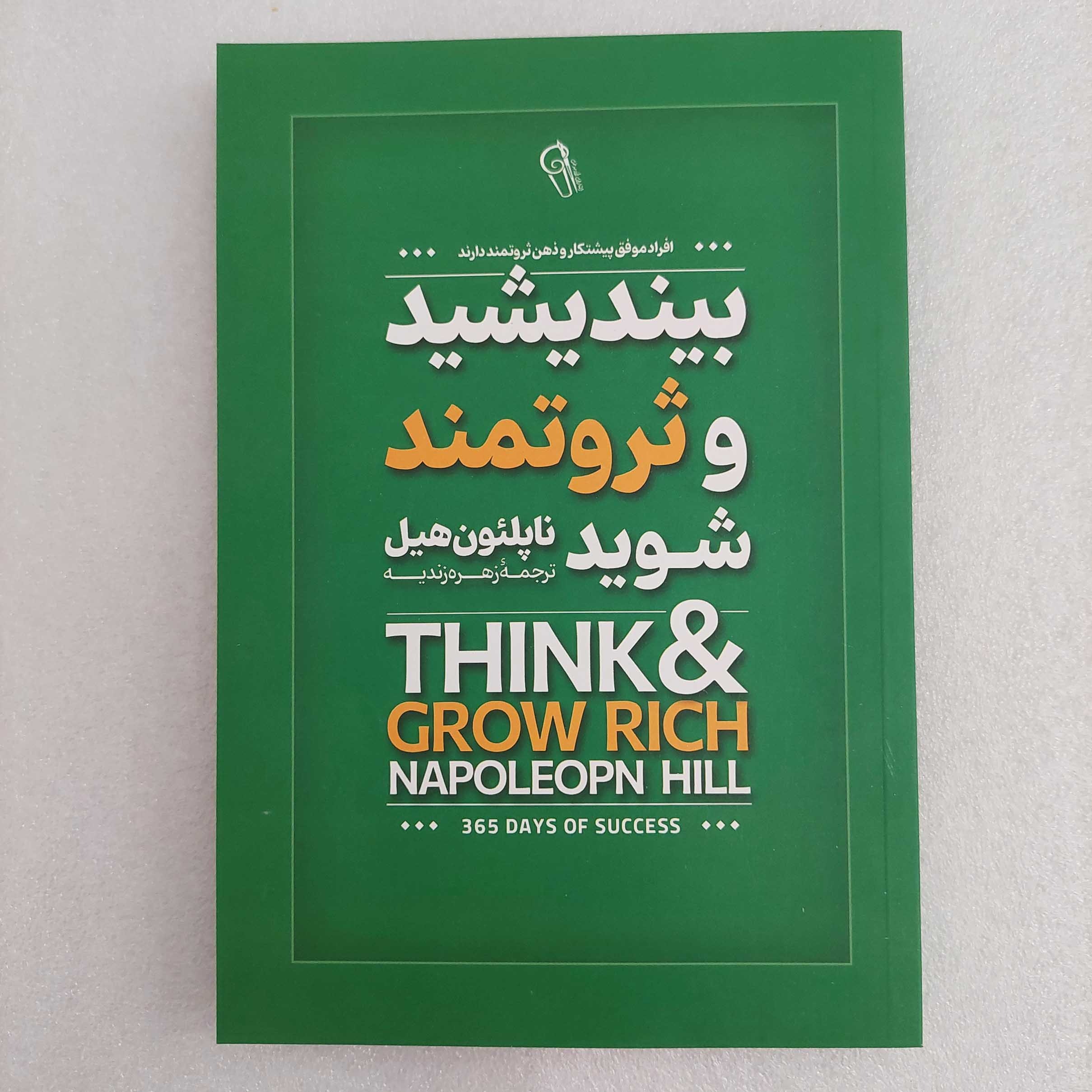 کتاب بیندیشید و ثروتمند شوید اثر ناپلئون هیل