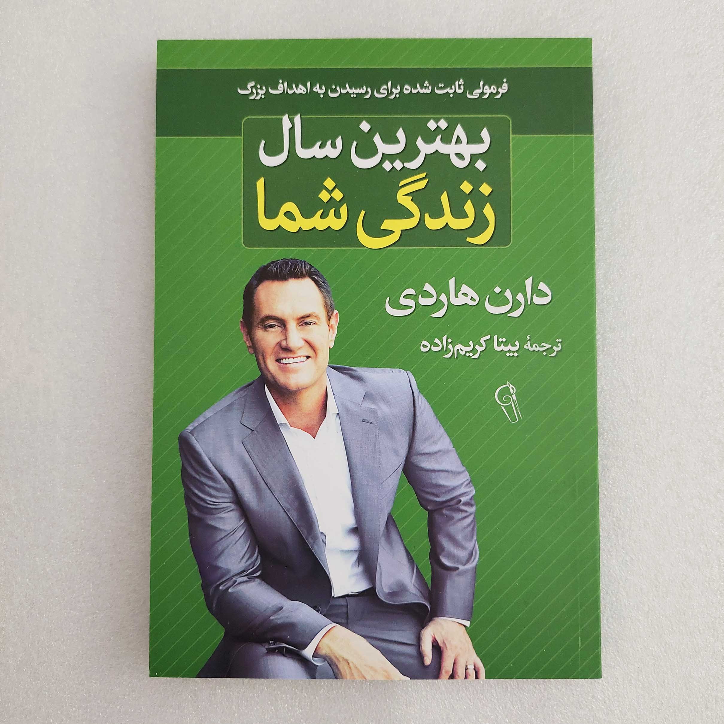 کتاب بهترین سال زندگی شما اثر دارن هاردی