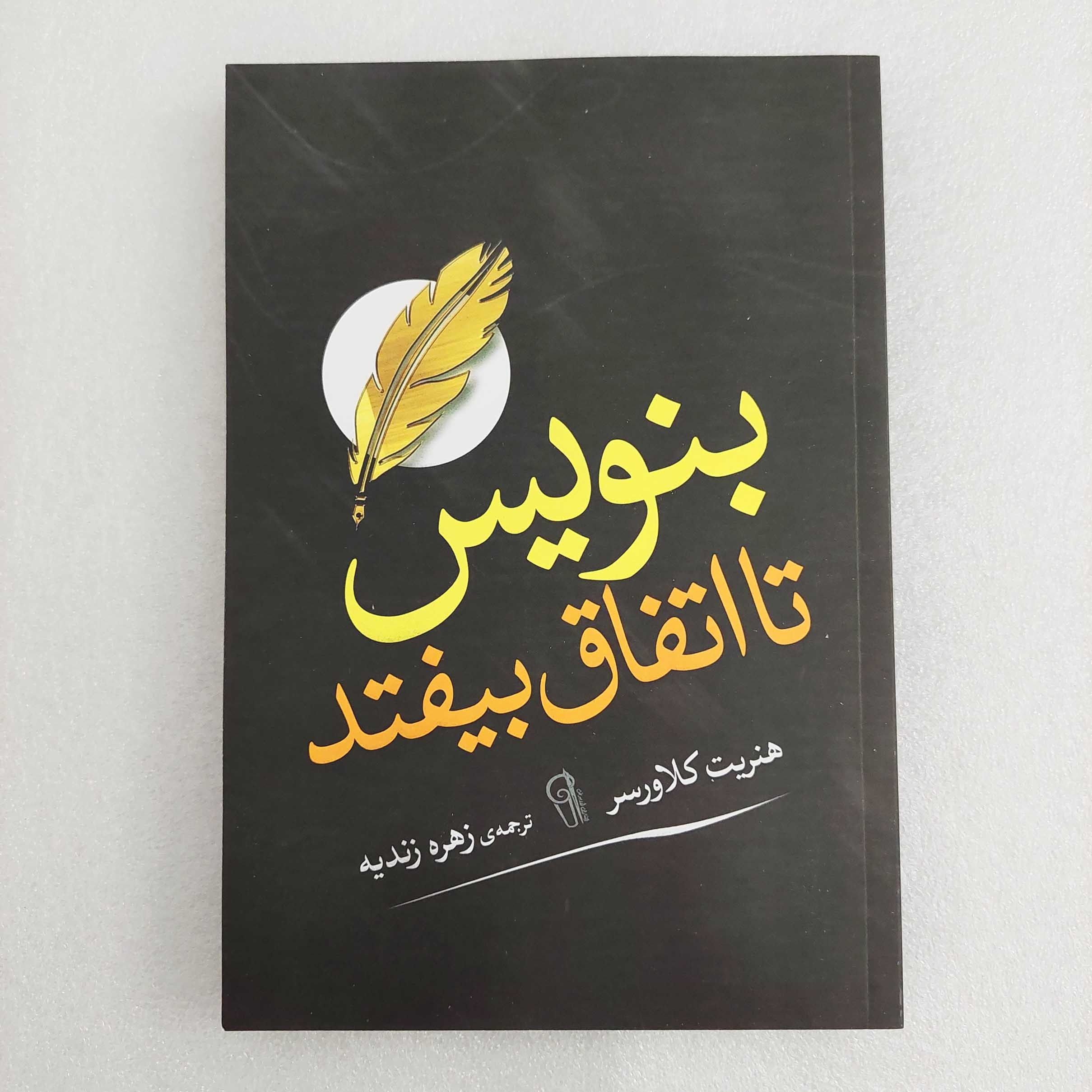 کتاب بنویس تا اتفاق بیفتد اثر هنریت کلاوسر